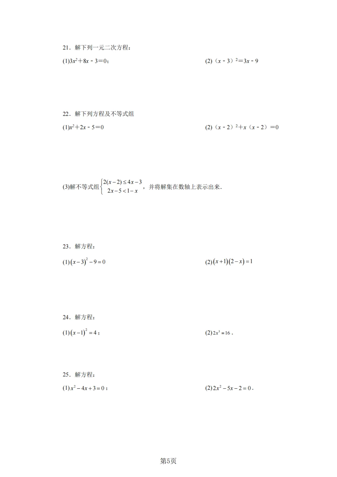2026年中考数学总复习计算专项——解一元二次方程100题 第6张