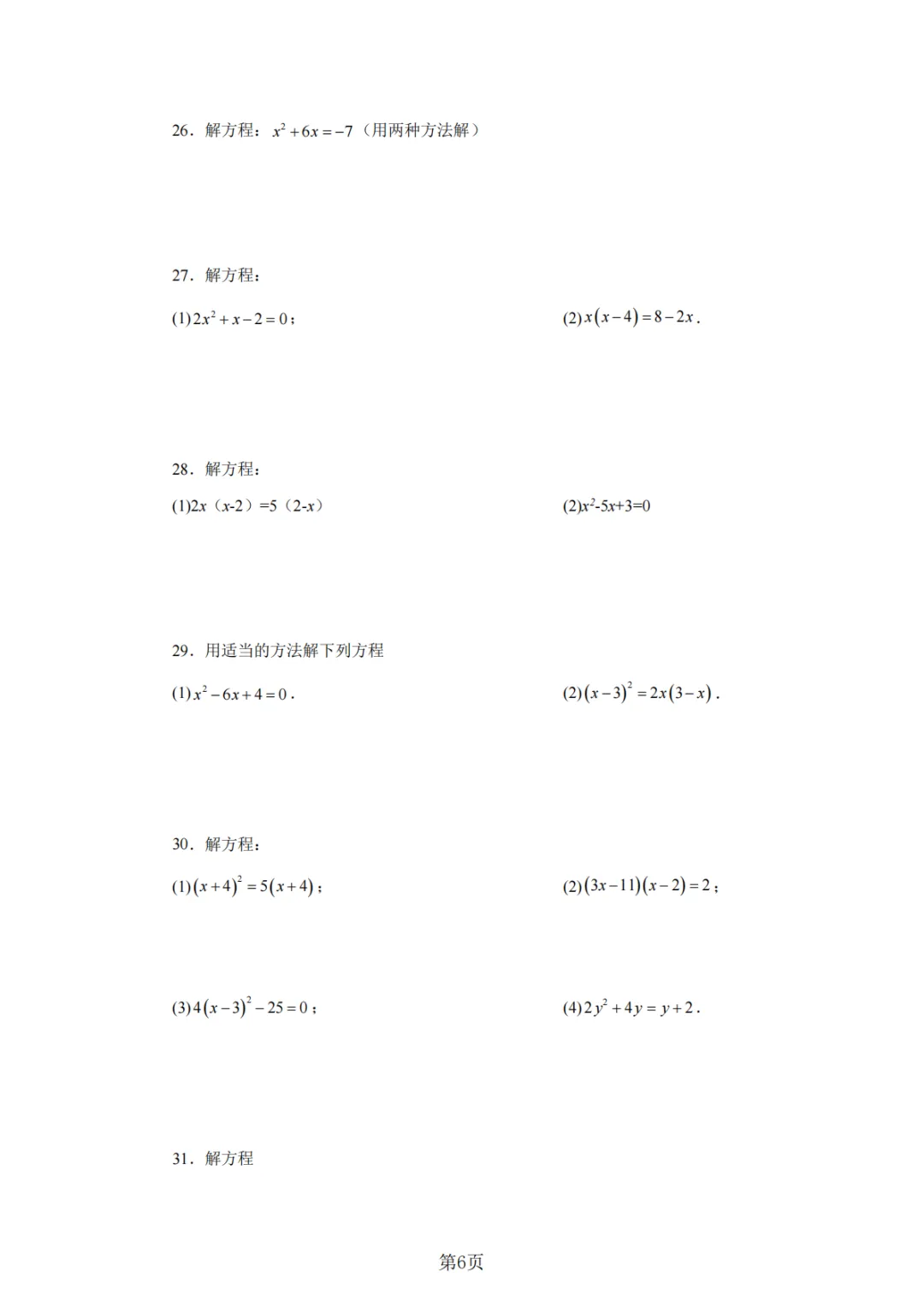 2026年中考数学总复习计算专项——解一元二次方程100题 第7张