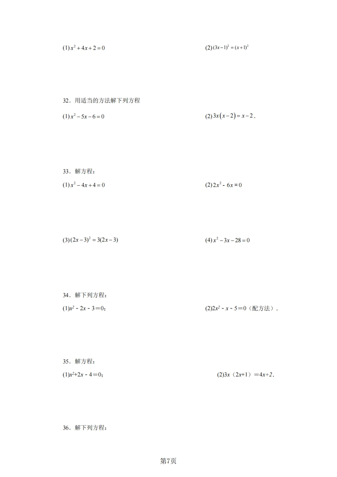 2026年中考数学总复习计算专项——解一元二次方程100题 第8张