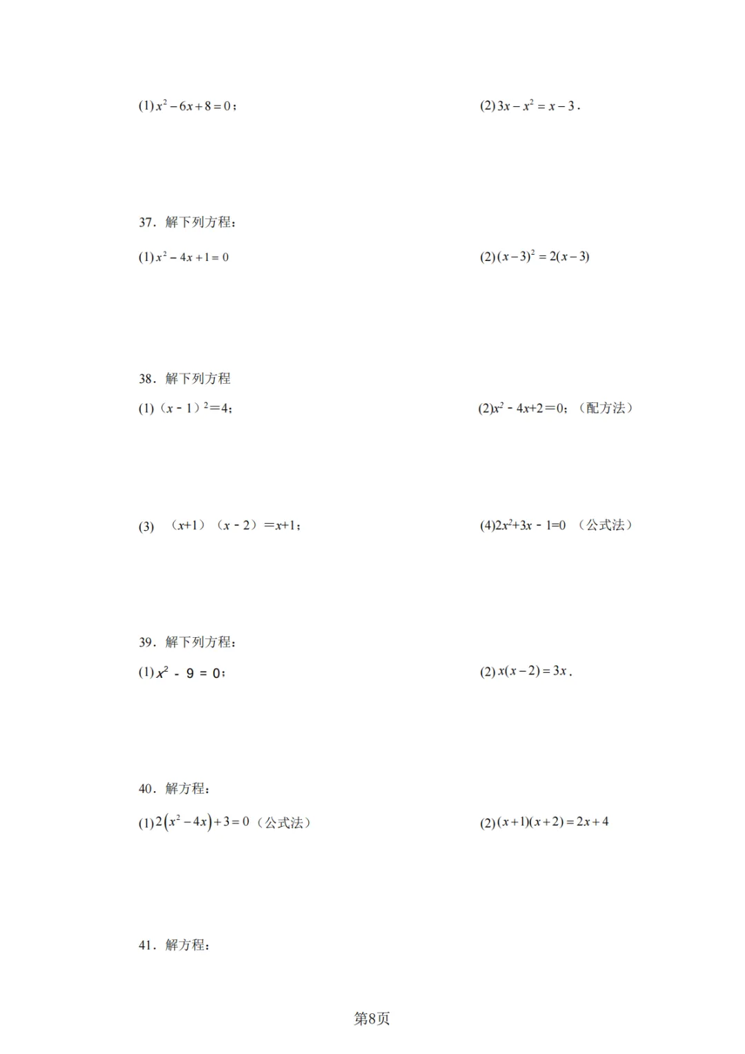 2026年中考数学总复习计算专项——解一元二次方程100题 第9张