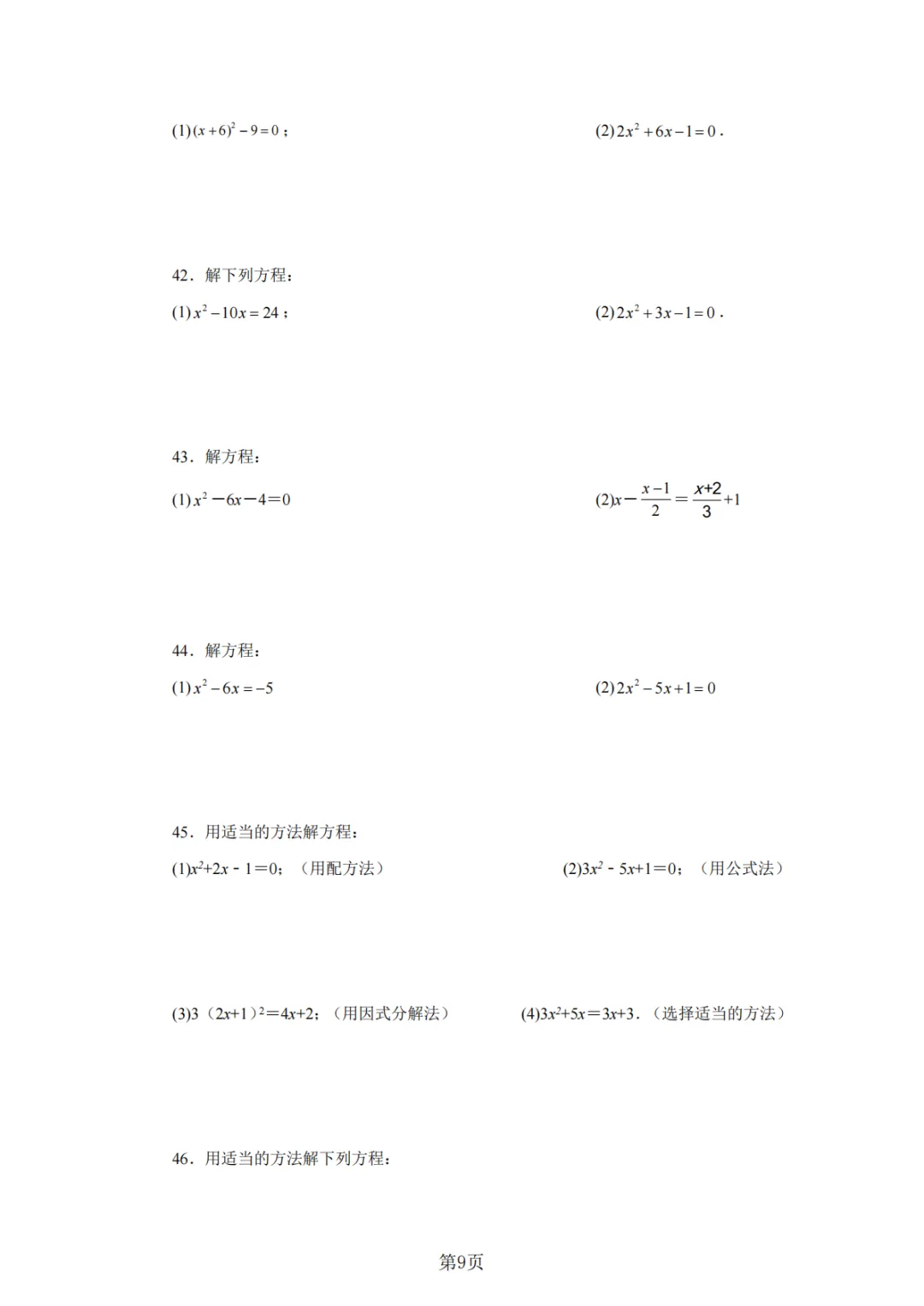 2026年中考数学总复习计算专项——解一元二次方程100题 第10张