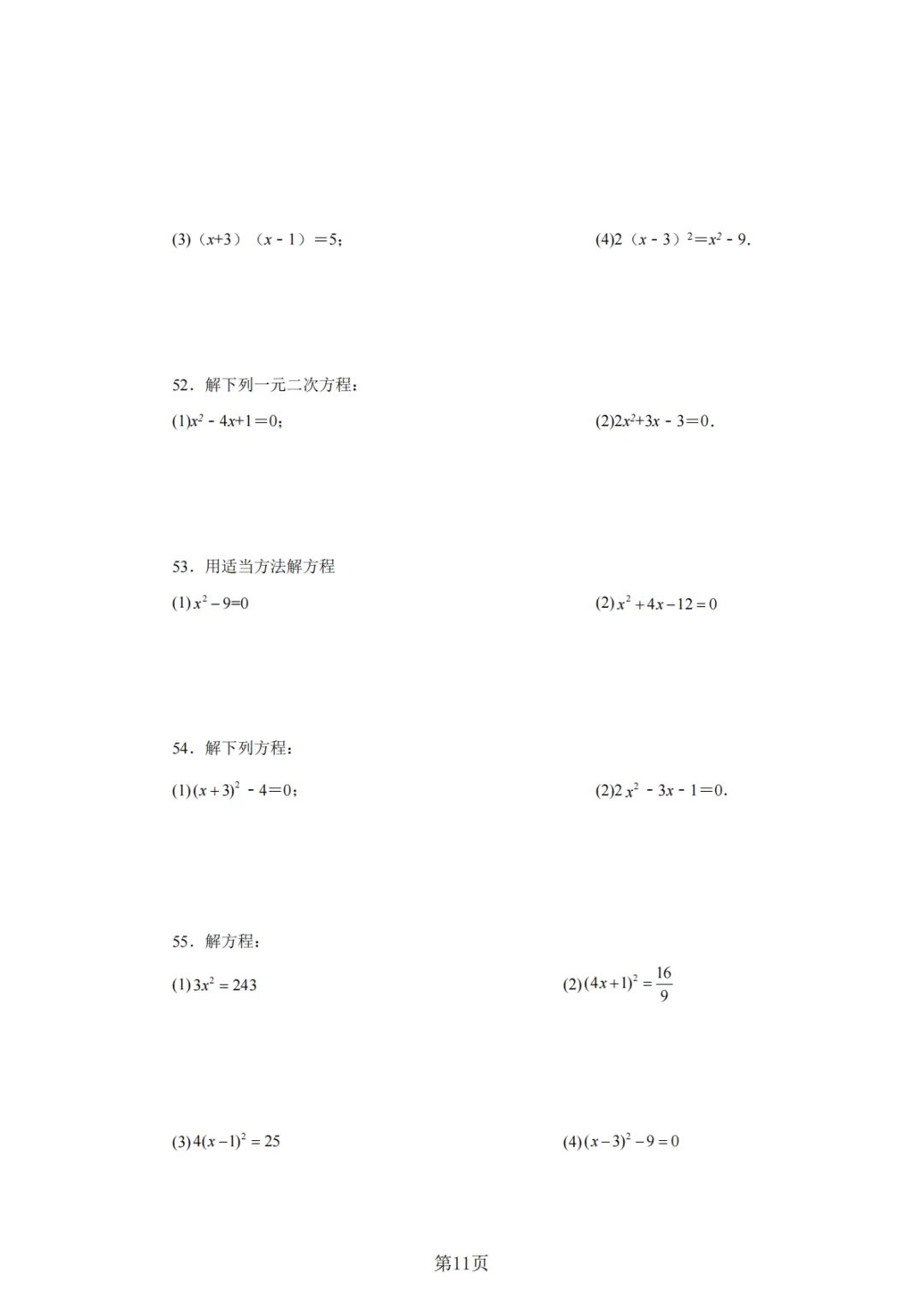 2026年中考数学总复习计算专项——解一元二次方程100题 第12张