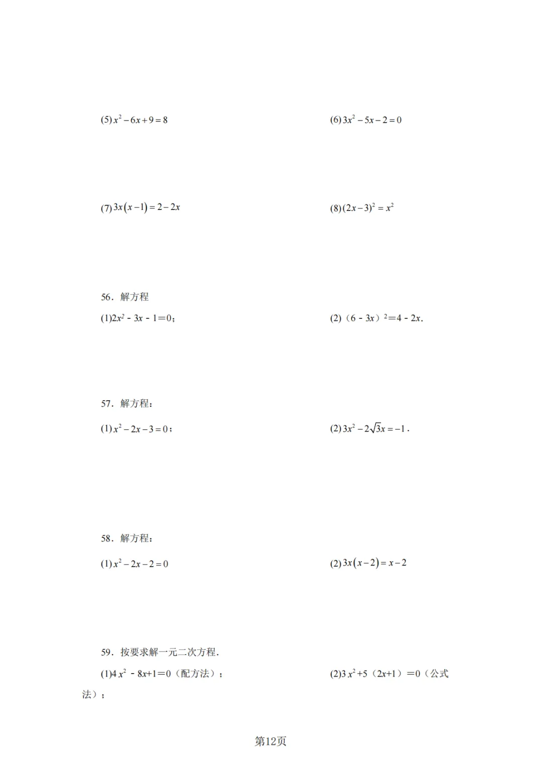 2026年中考数学总复习计算专项——解一元二次方程100题 第13张