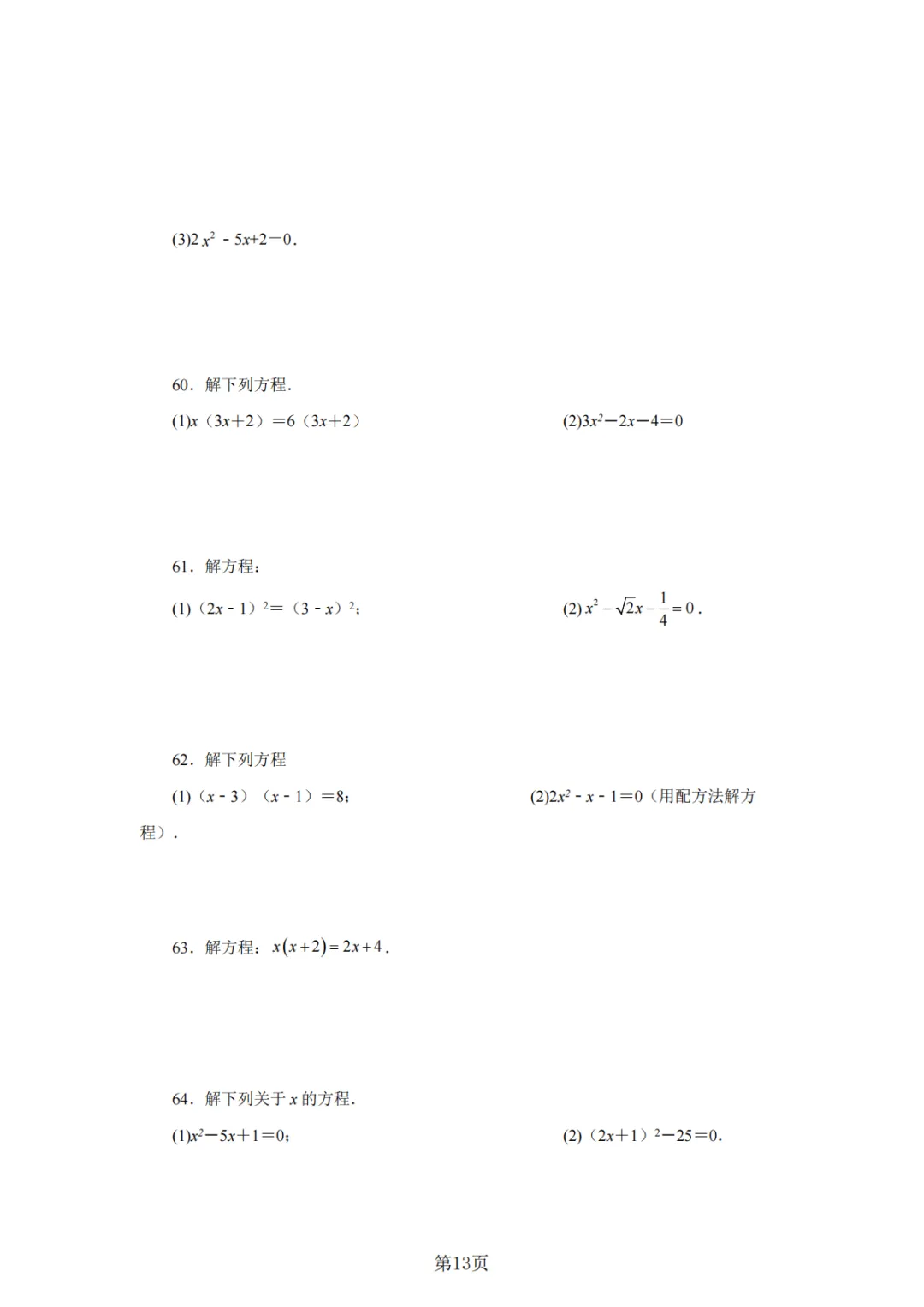 2026年中考数学总复习计算专项——解一元二次方程100题 第14张