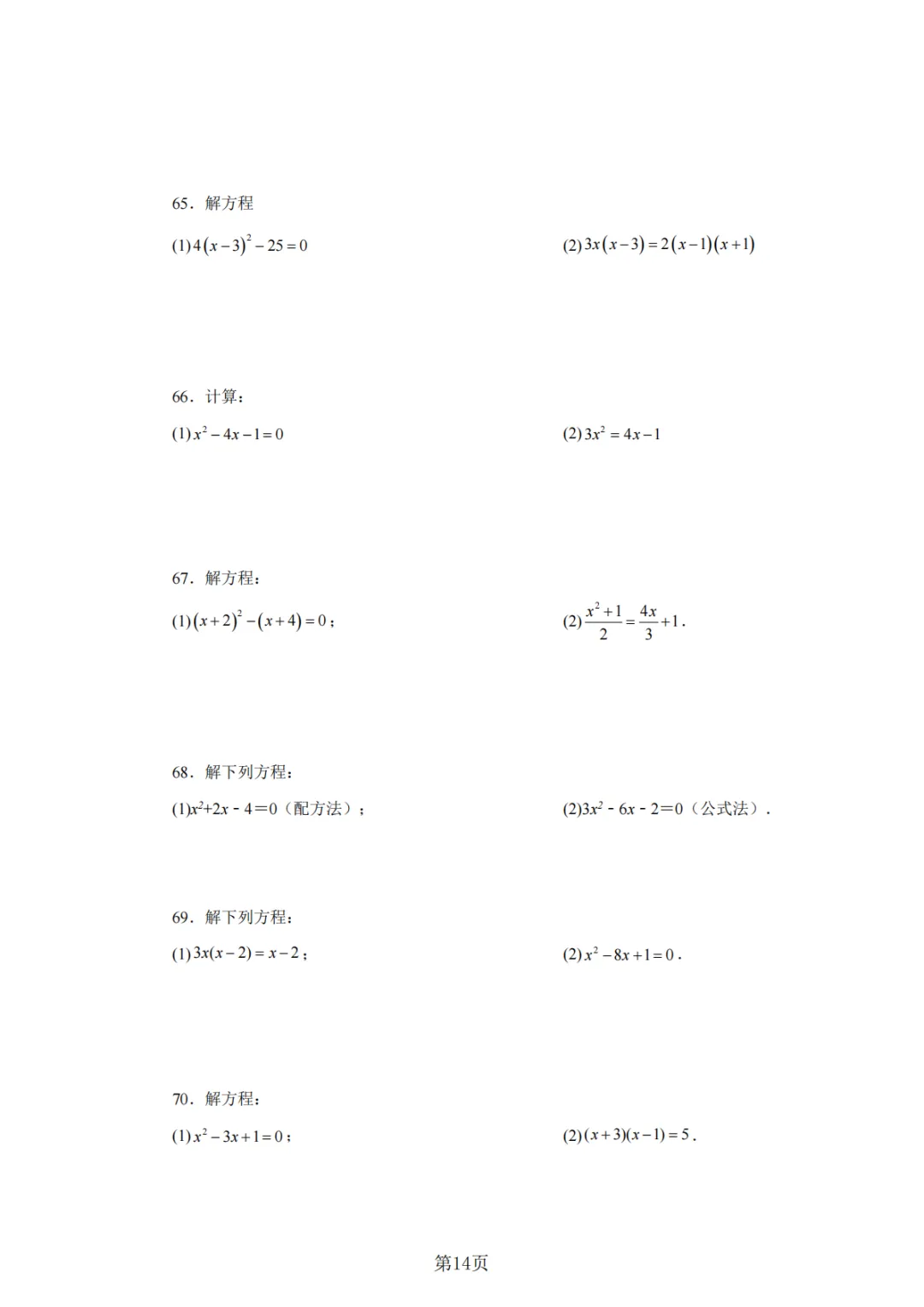 2026年中考数学总复习计算专项——解一元二次方程100题 第15张