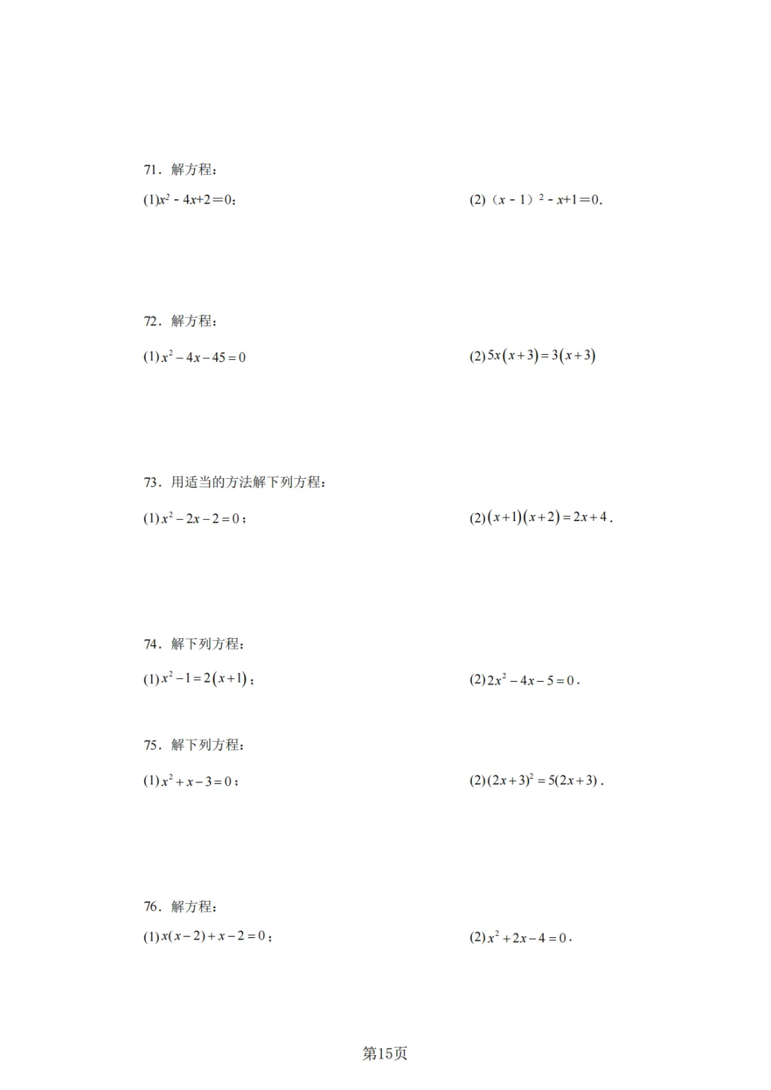 2026年中考数学总复习计算专项——解一元二次方程100题 第16张