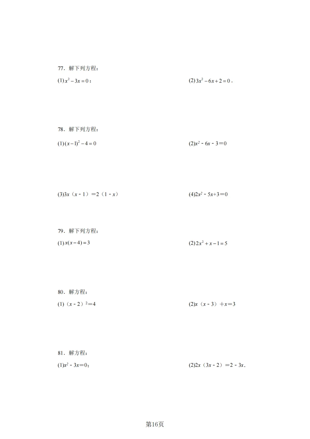 2026年中考数学总复习计算专项——解一元二次方程100题 第17张