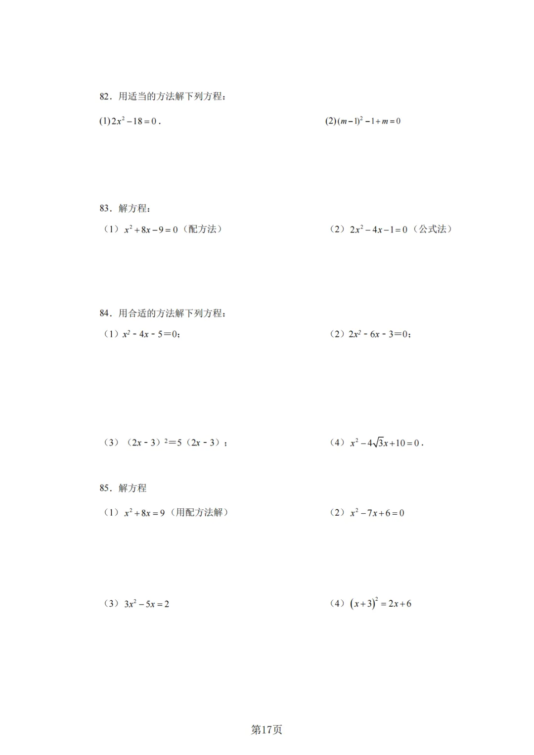 2026年中考数学总复习计算专项——解一元二次方程100题 第18张