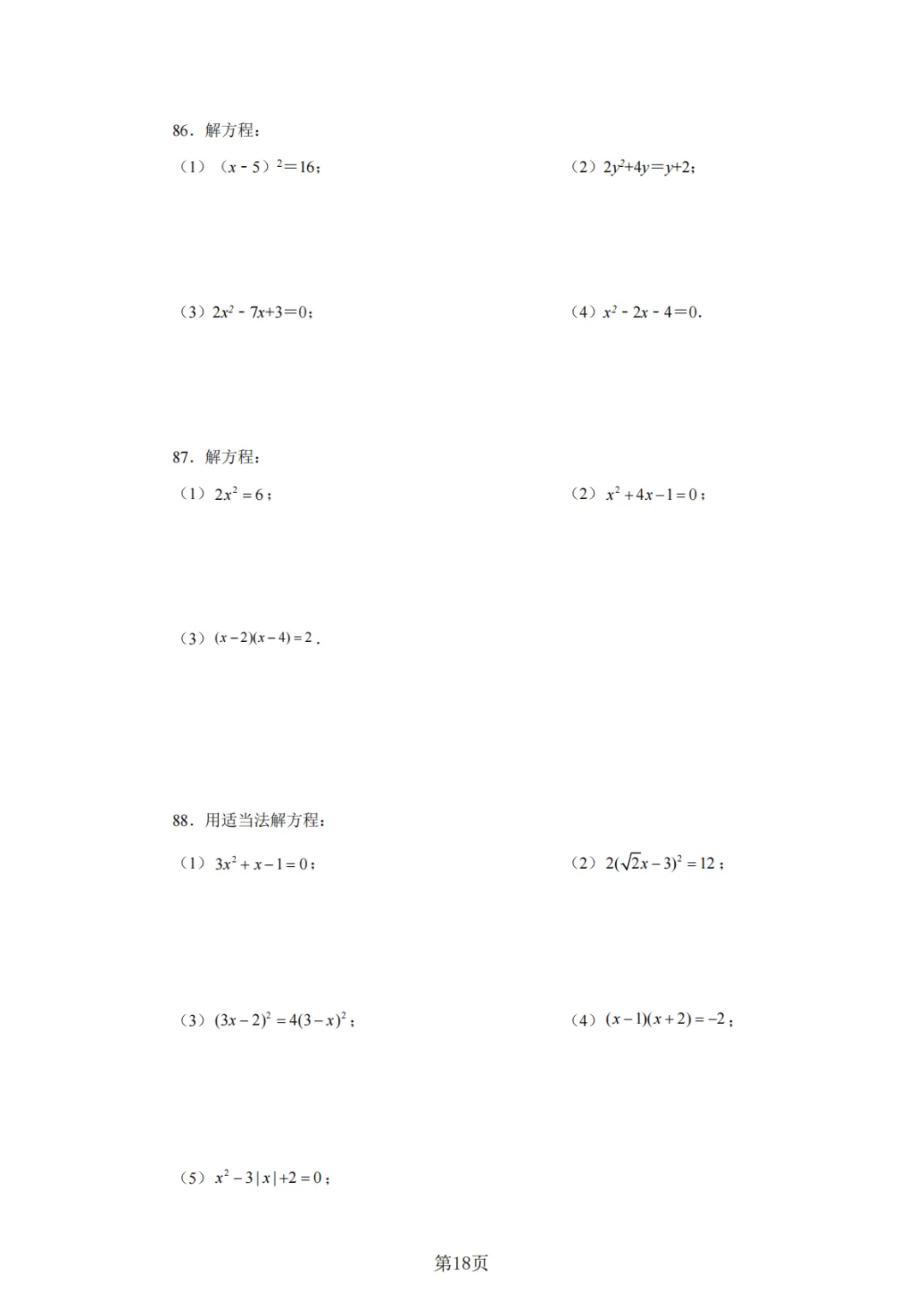 2026年中考数学总复习计算专项——解一元二次方程100题 第19张