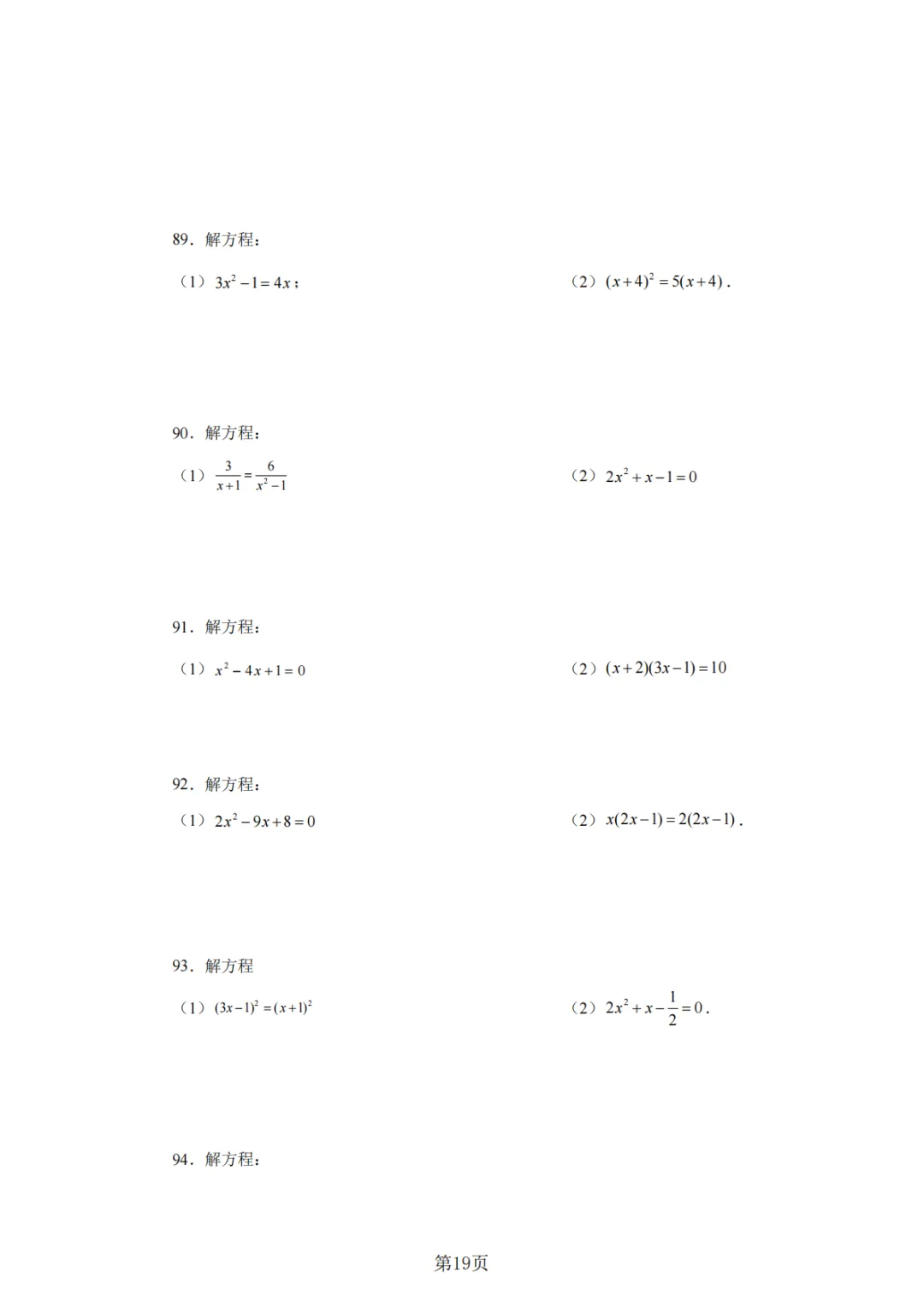 2026年中考数学总复习计算专项——解一元二次方程100题 第20张
