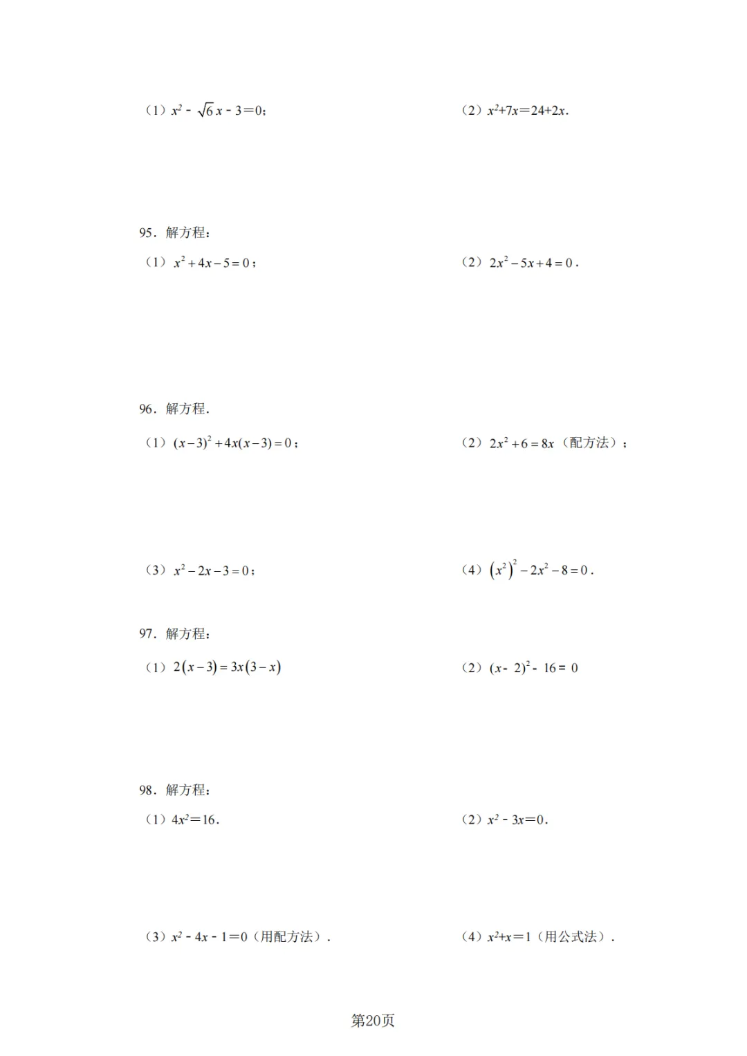 2026年中考数学总复习计算专项——解一元二次方程100题 第21张