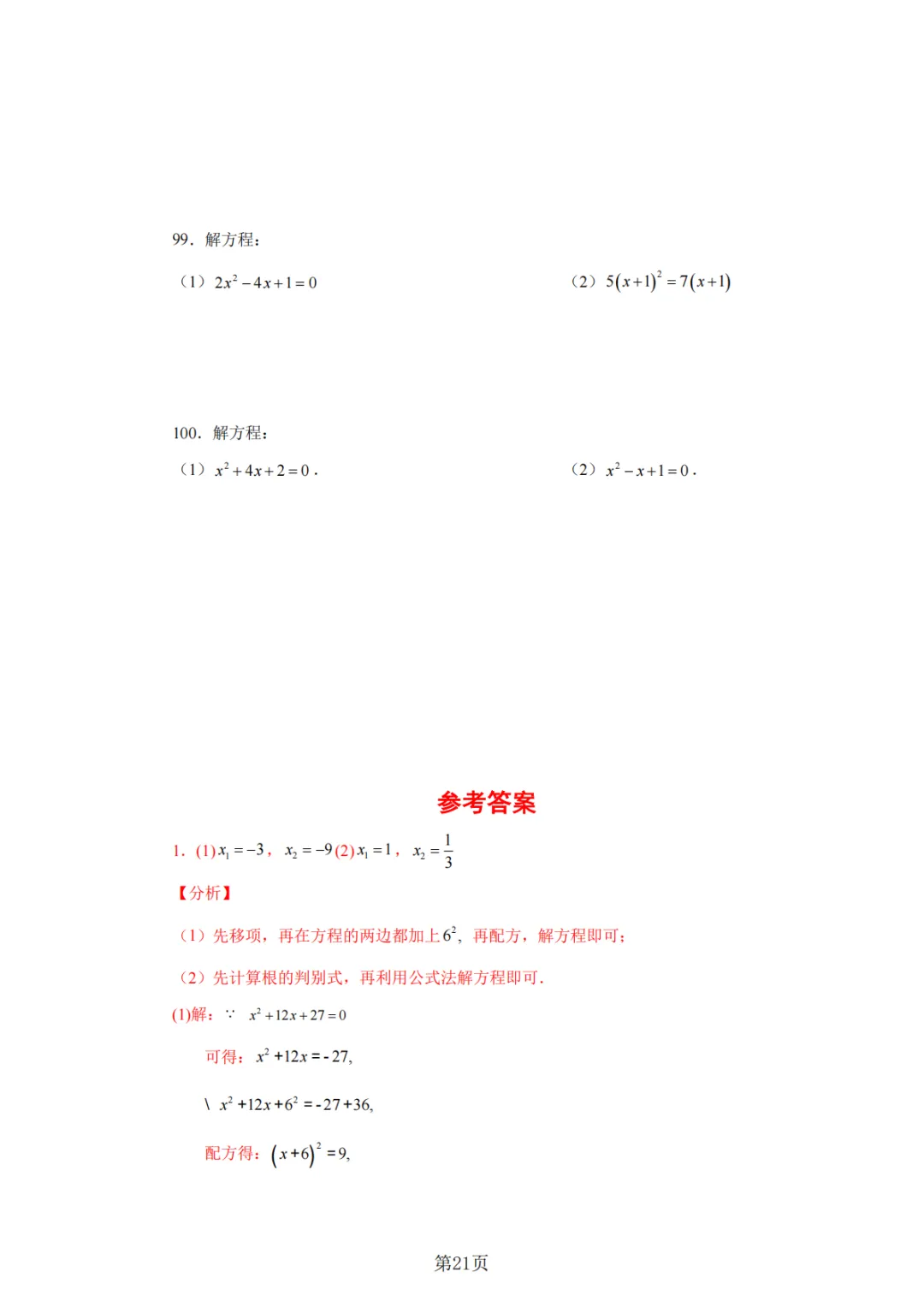 2026年中考数学总复习计算专项——解一元二次方程100题 第22张