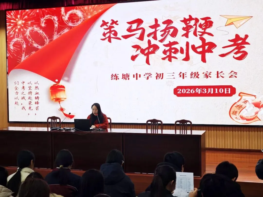 策马扬鞭赴中考,全力以赴创辉煌——练塘中学初三年级家长会圆满举行 第8张