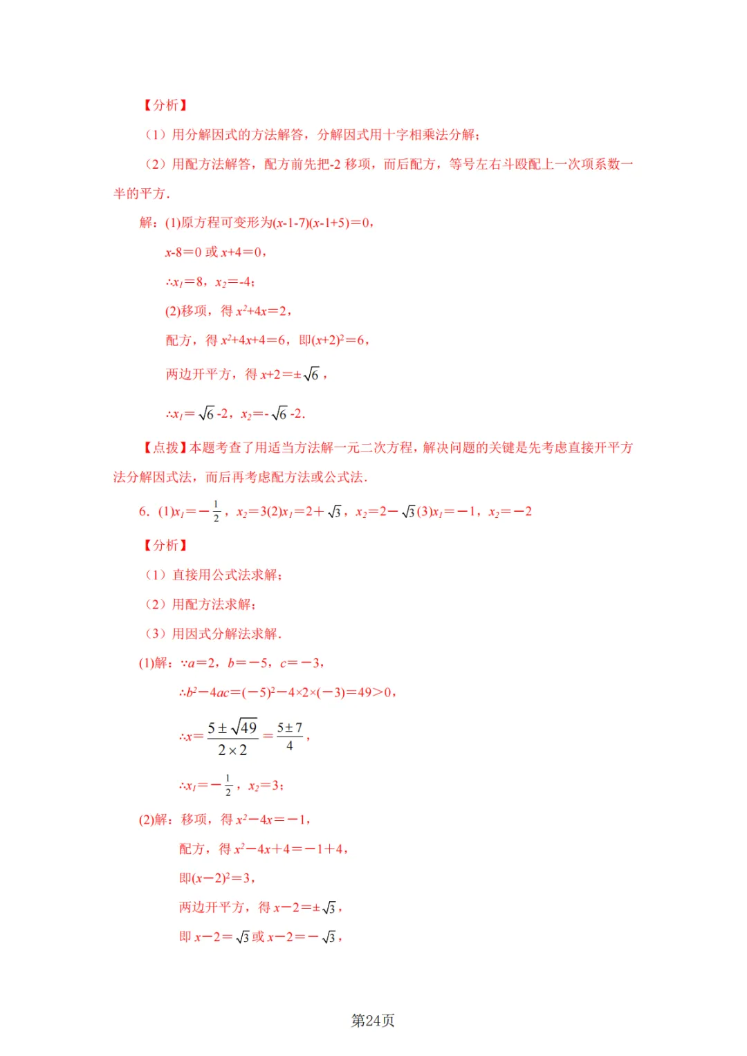 2026年中考数学总复习计算专项——解一元二次方程100题 第25张
