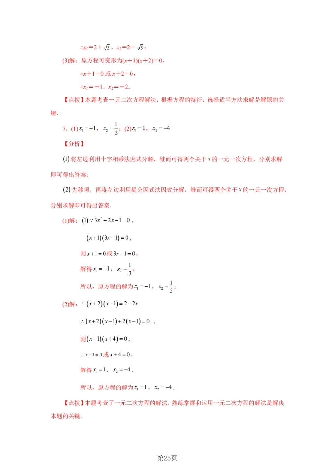 2026年中考数学总复习计算专项——解一元二次方程100题 第26张