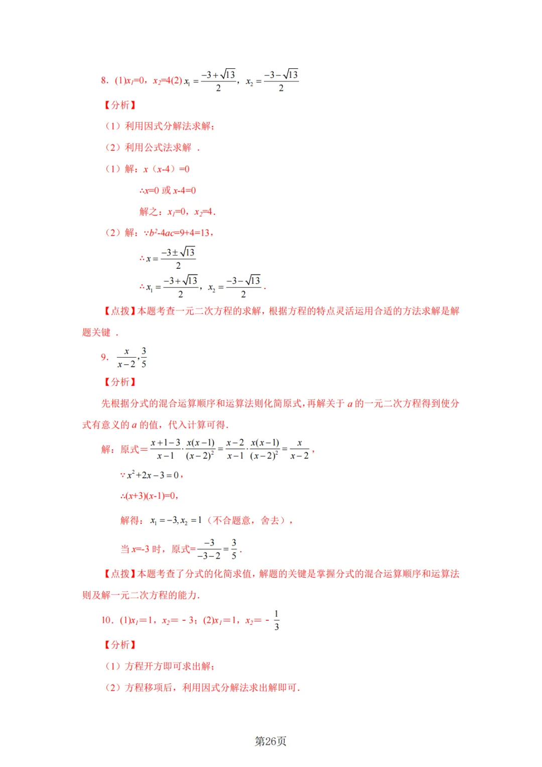 2026年中考数学总复习计算专项——解一元二次方程100题 第27张