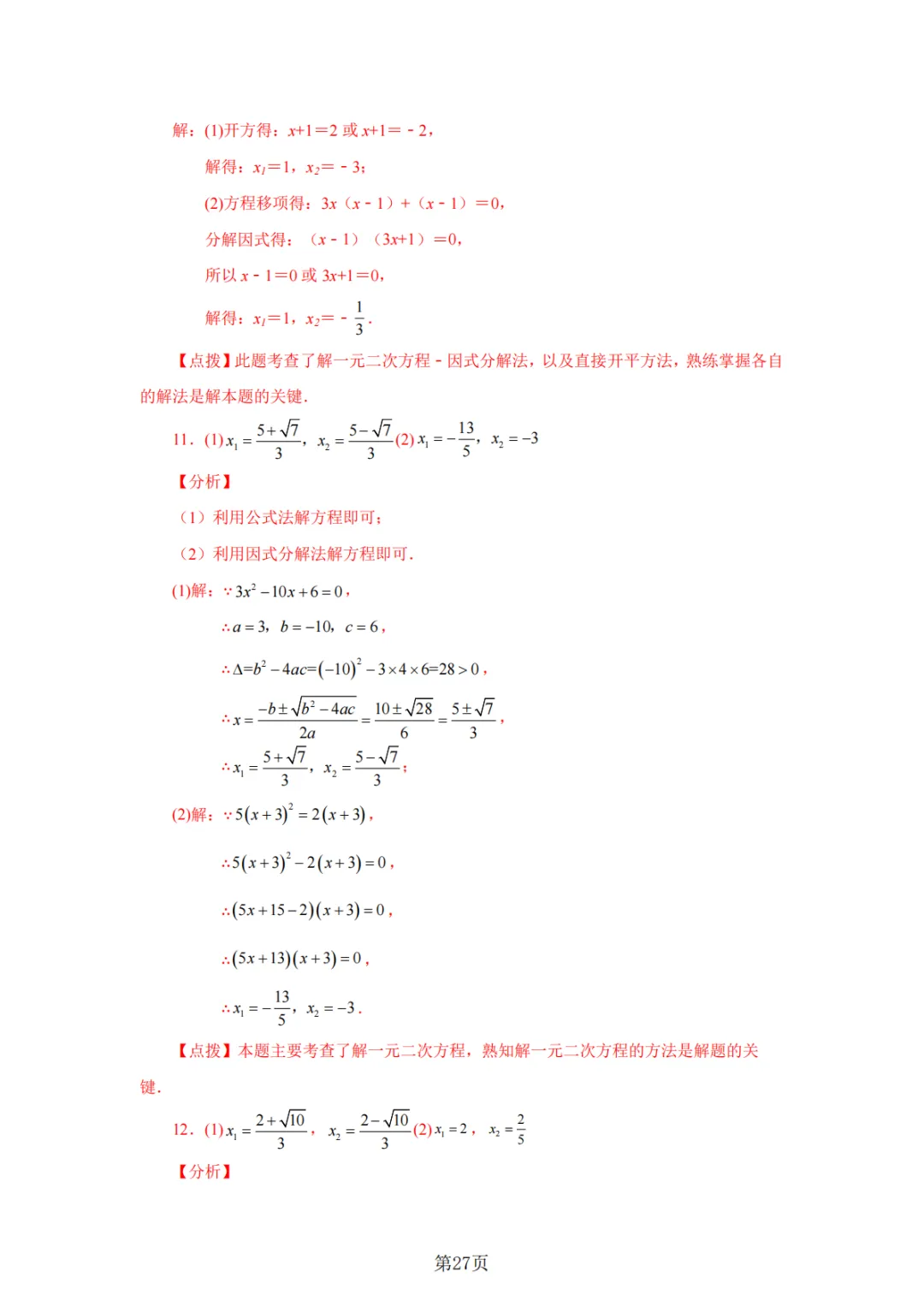 2026年中考数学总复习计算专项——解一元二次方程100题 第28张