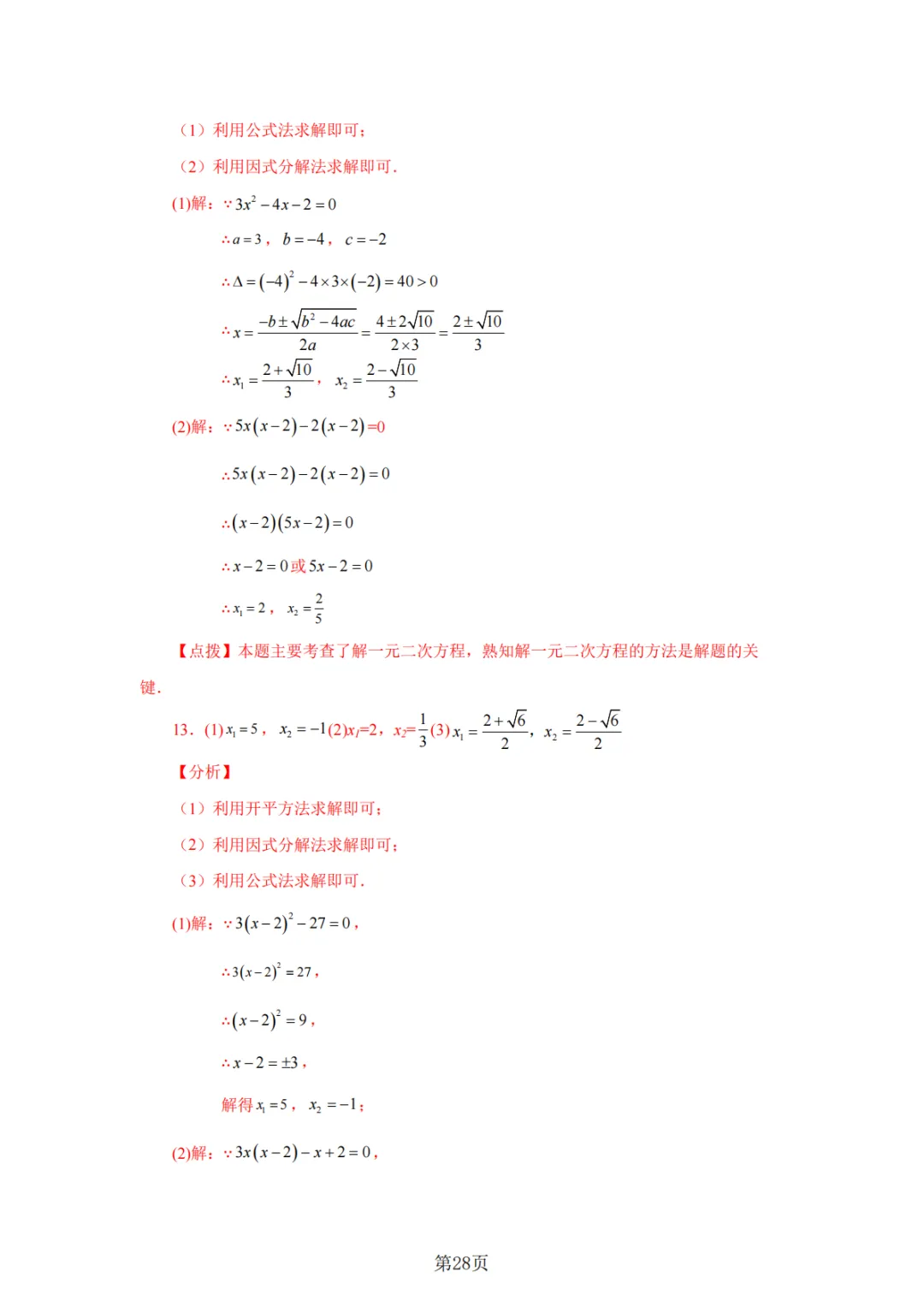 2026年中考数学总复习计算专项——解一元二次方程100题 第29张