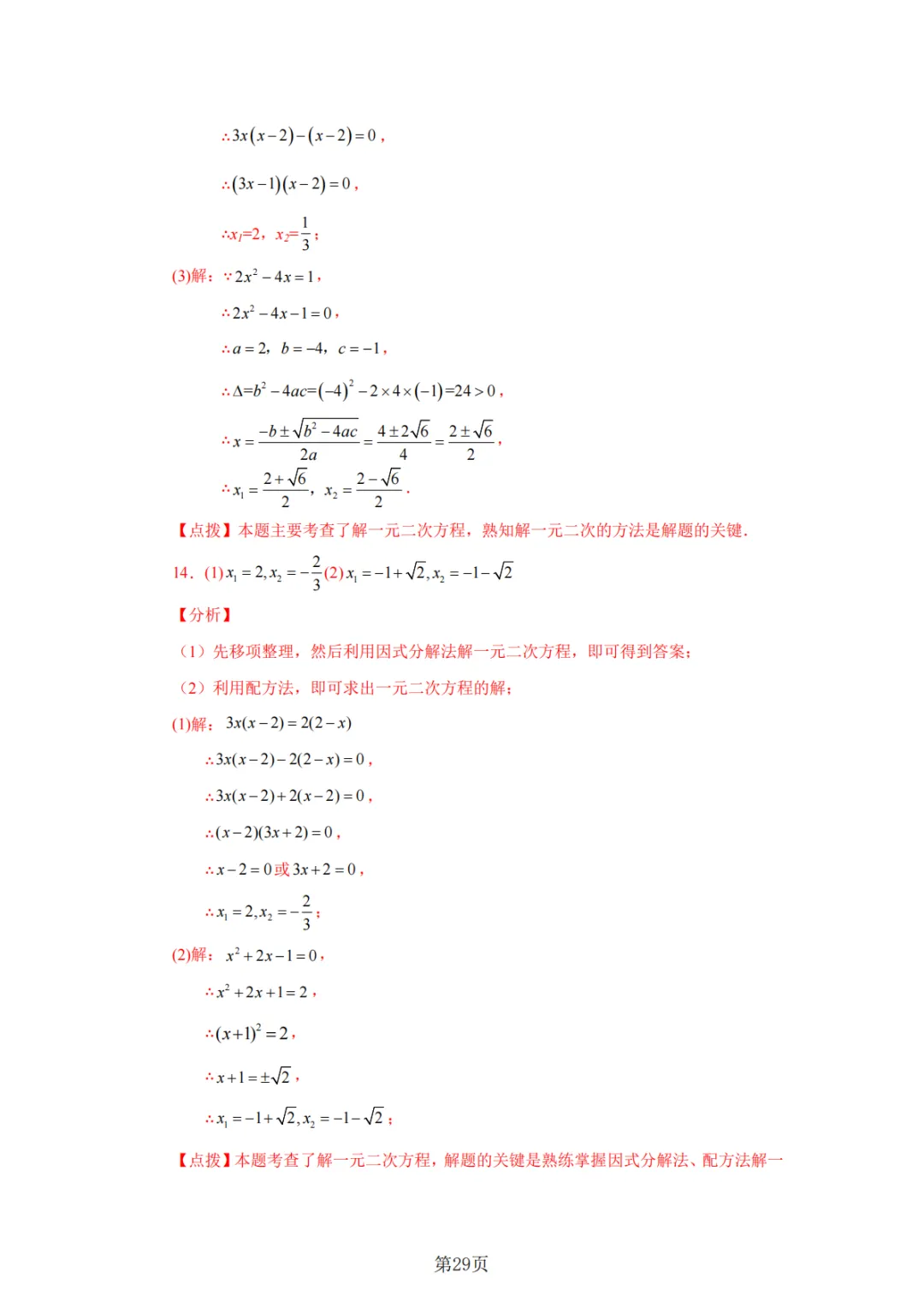 2026年中考数学总复习计算专项——解一元二次方程100题 第30张