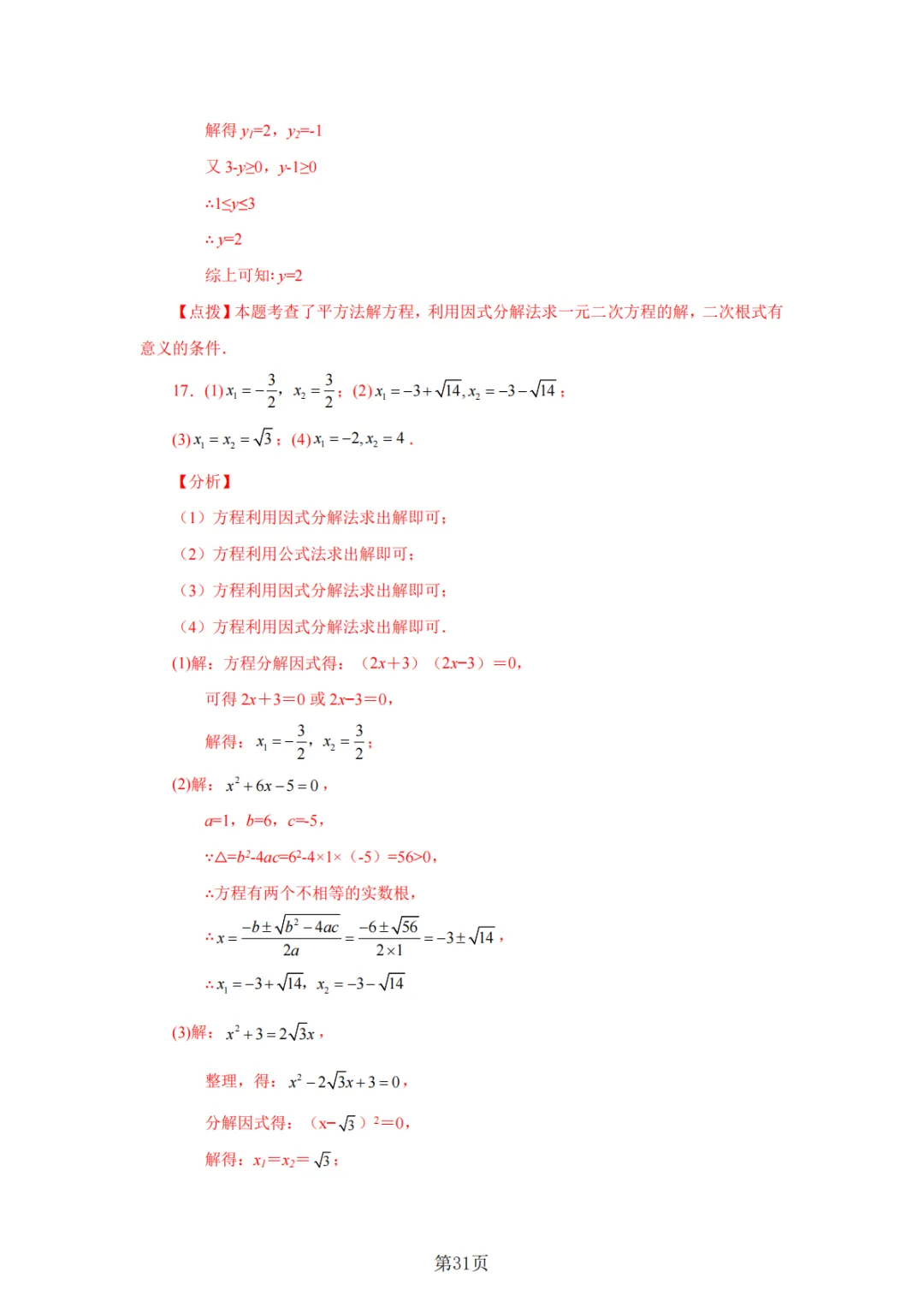 2026年中考数学总复习计算专项——解一元二次方程100题 第32张