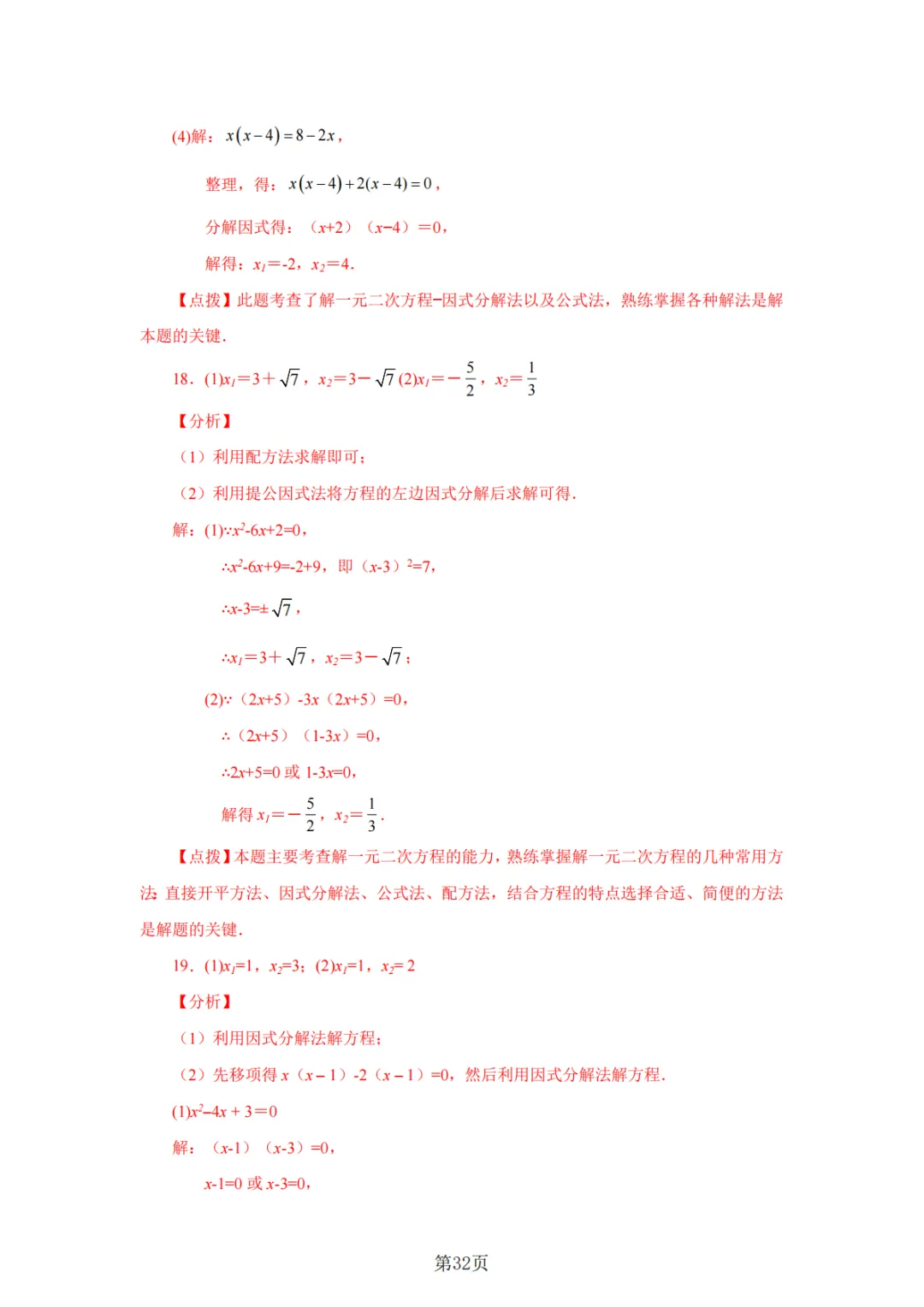 2026年中考数学总复习计算专项——解一元二次方程100题 第33张