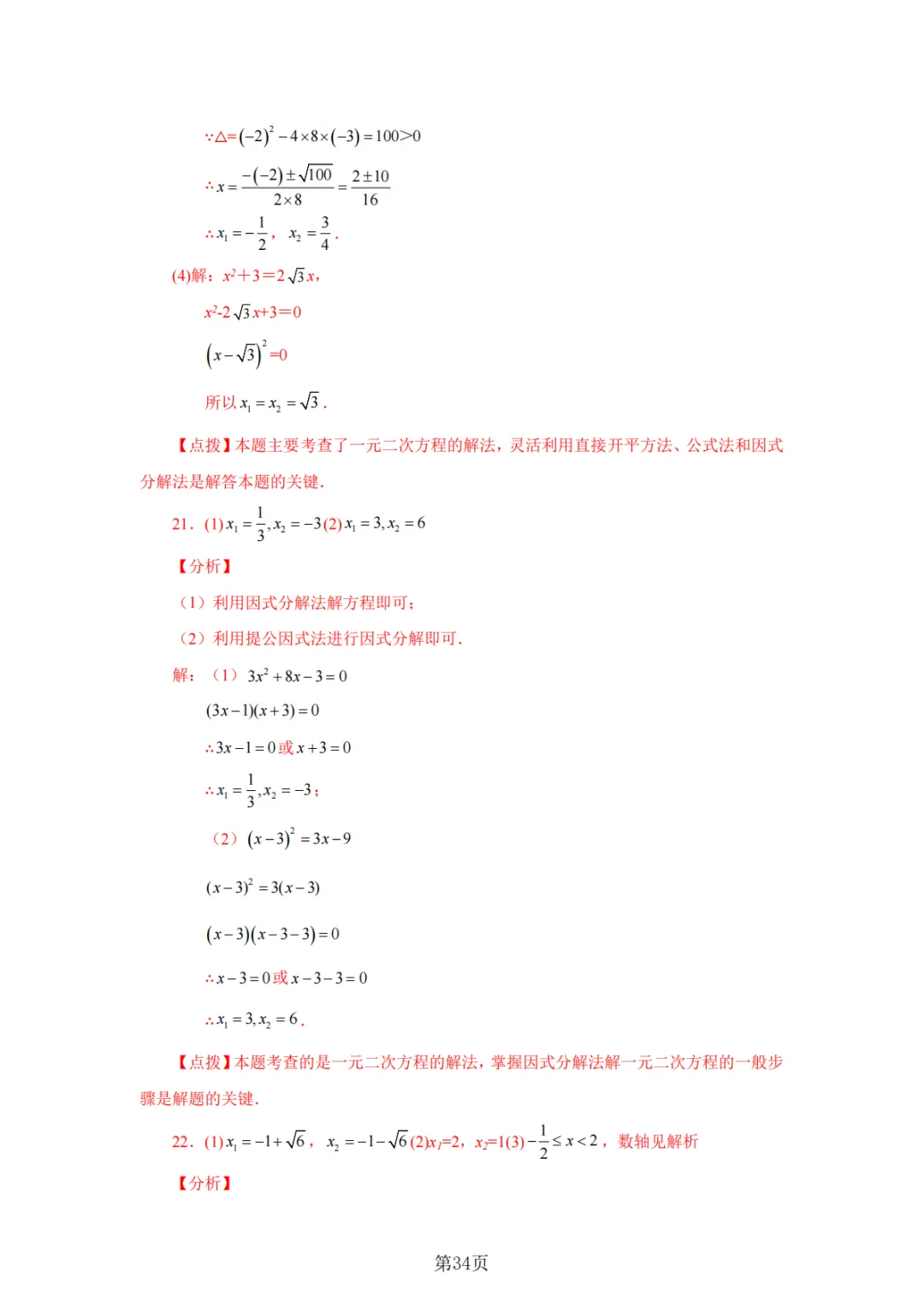 2026年中考数学总复习计算专项——解一元二次方程100题 第35张