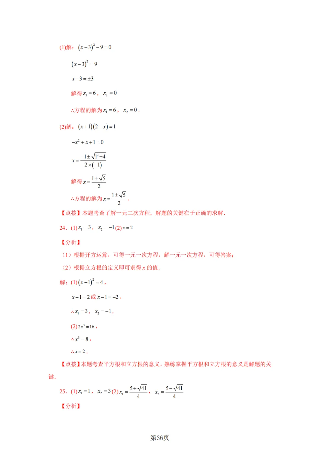 2026年中考数学总复习计算专项——解一元二次方程100题 第37张