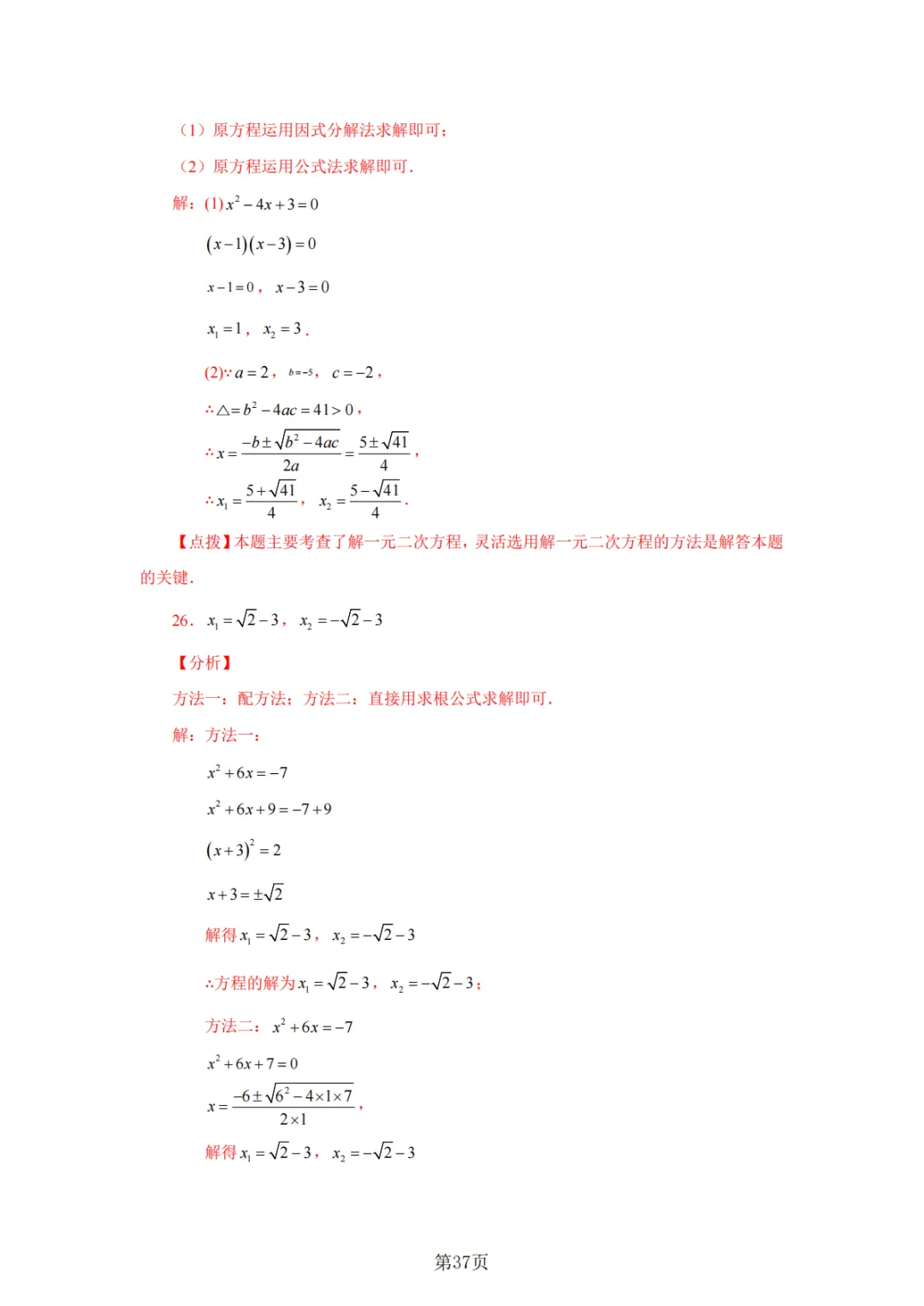 2026年中考数学总复习计算专项——解一元二次方程100题 第38张