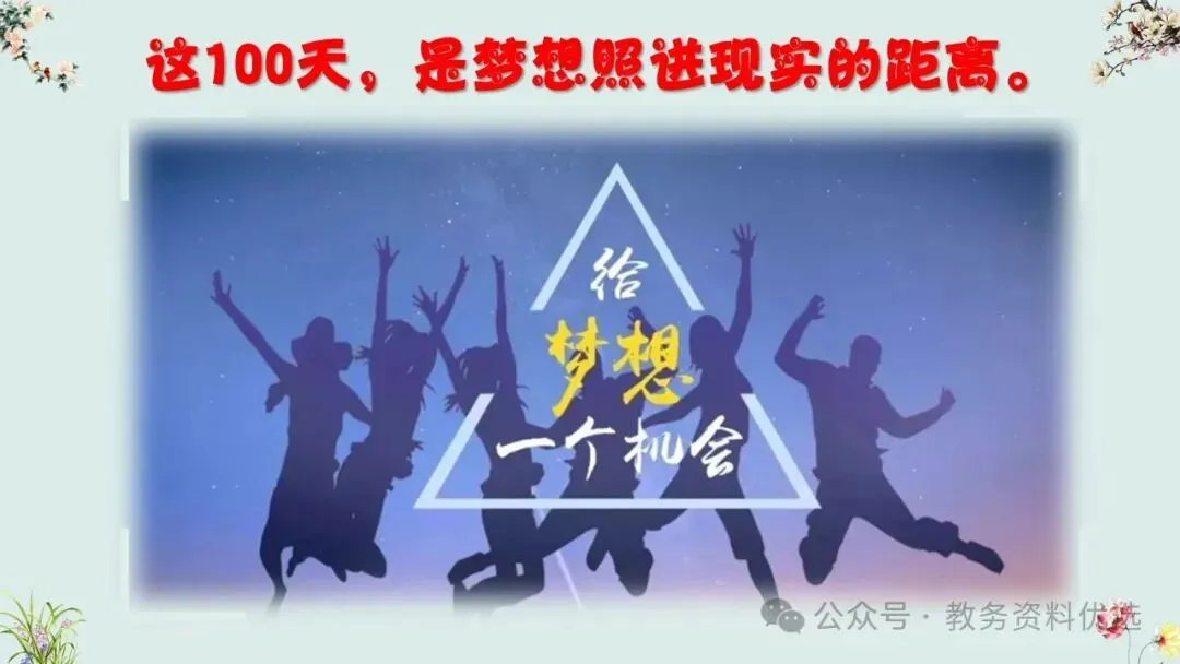 初三(九年级)中考冲刺百日誓师班会ppt:100天,我们大有可为!含视频、讲稿 第7张