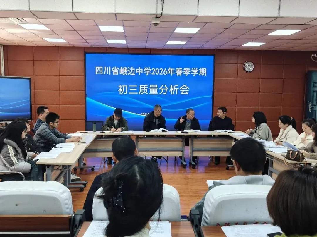 凝心聚力冲中考 精准发力提质量——四川省峨边中学初2026届质量分析会 第3张