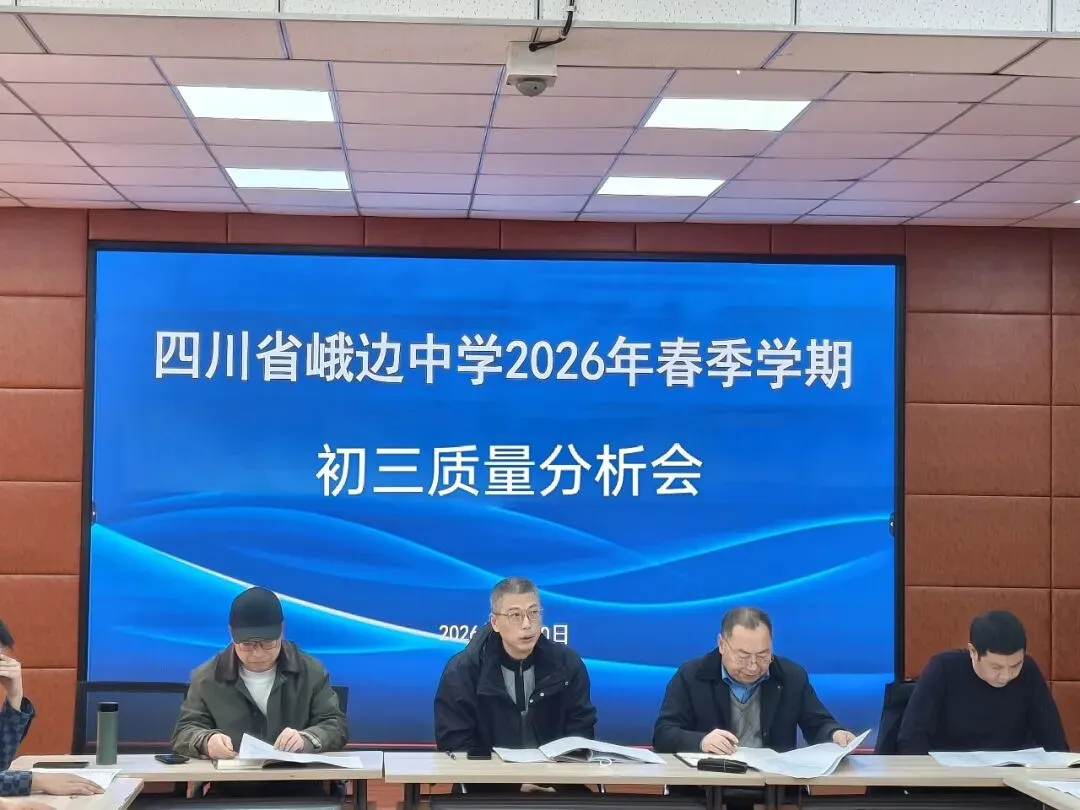 凝心聚力冲中考 精准发力提质量——四川省峨边中学初2026届质量分析会 第5张