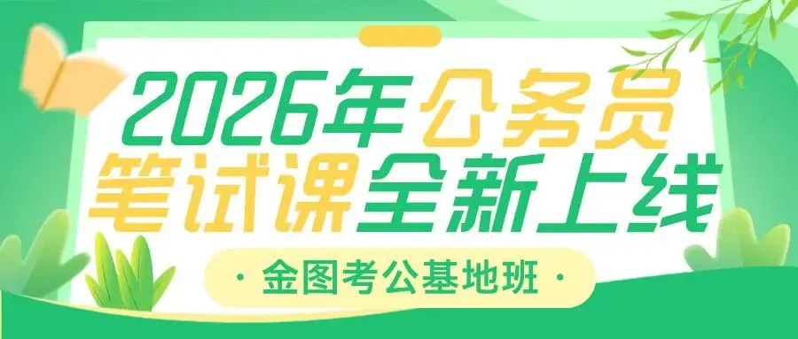对答案!2026江西省考《行测》真题考生回忆版来啦!附答案! 第1张