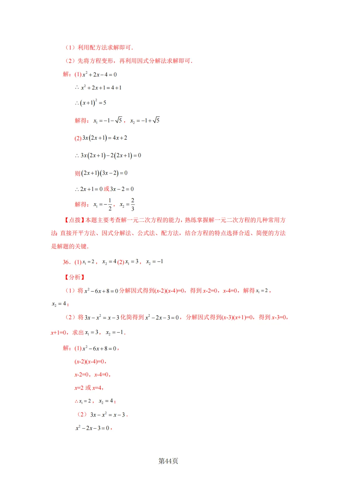 2026年中考数学总复习计算专项——解一元二次方程100题 第45张