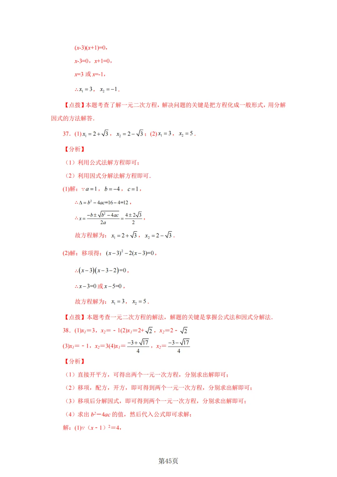 2026年中考数学总复习计算专项——解一元二次方程100题 第46张