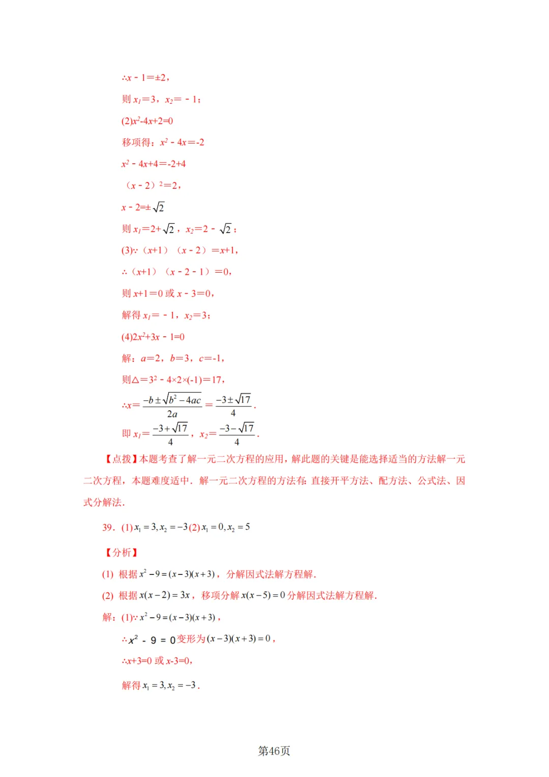 2026年中考数学总复习计算专项——解一元二次方程100题 第47张
