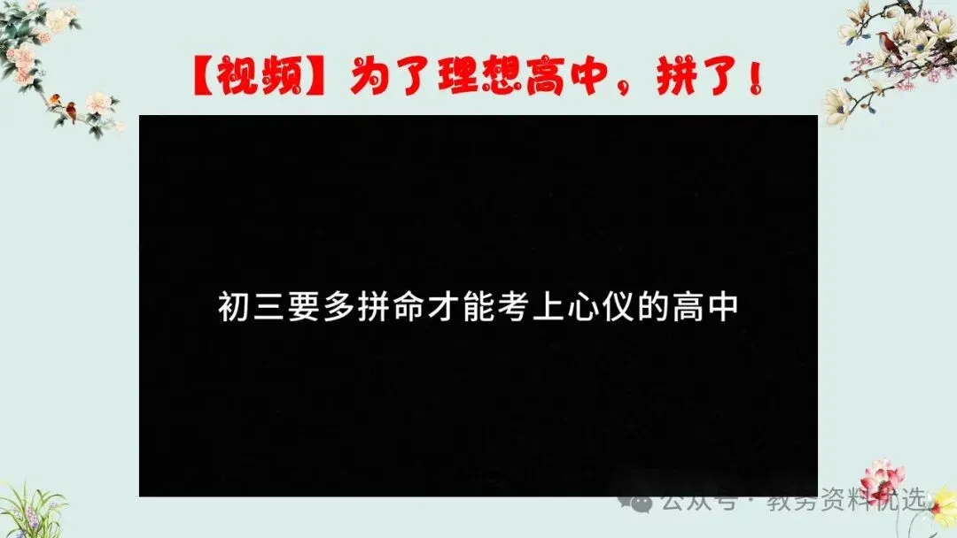 初三(九年级)中考冲刺百日誓师班会ppt:100天,我们大有可为!含视频、讲稿 第20张