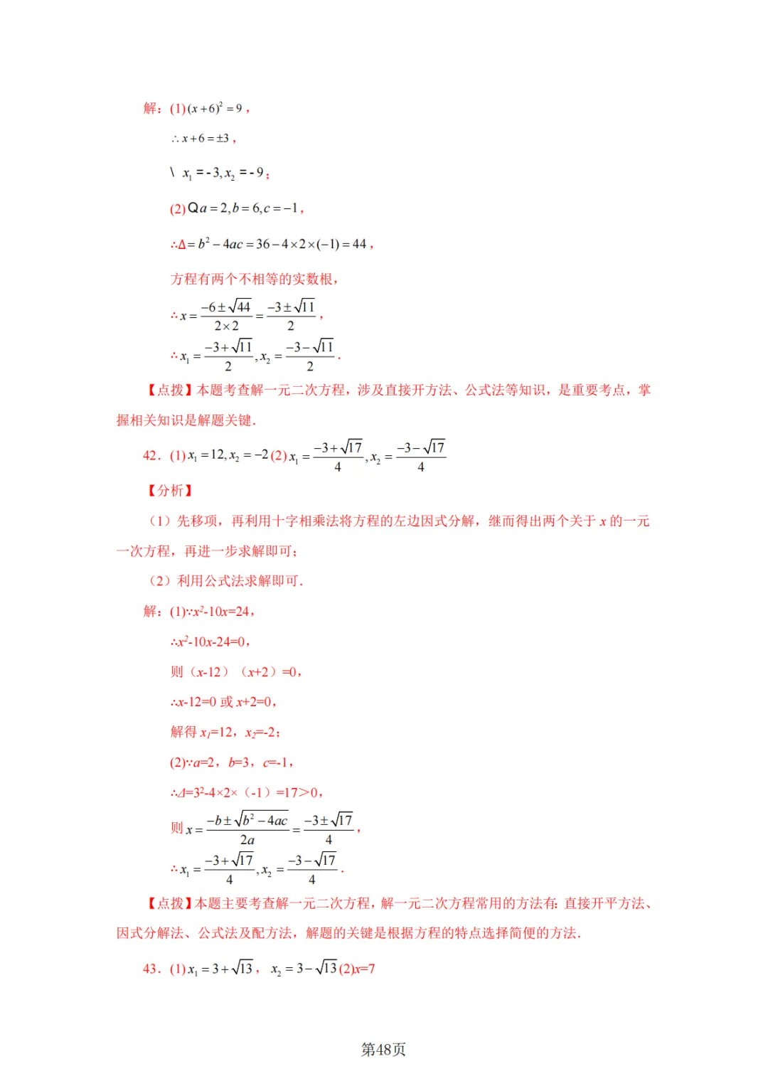 2026年中考数学总复习计算专项——解一元二次方程100题 第49张