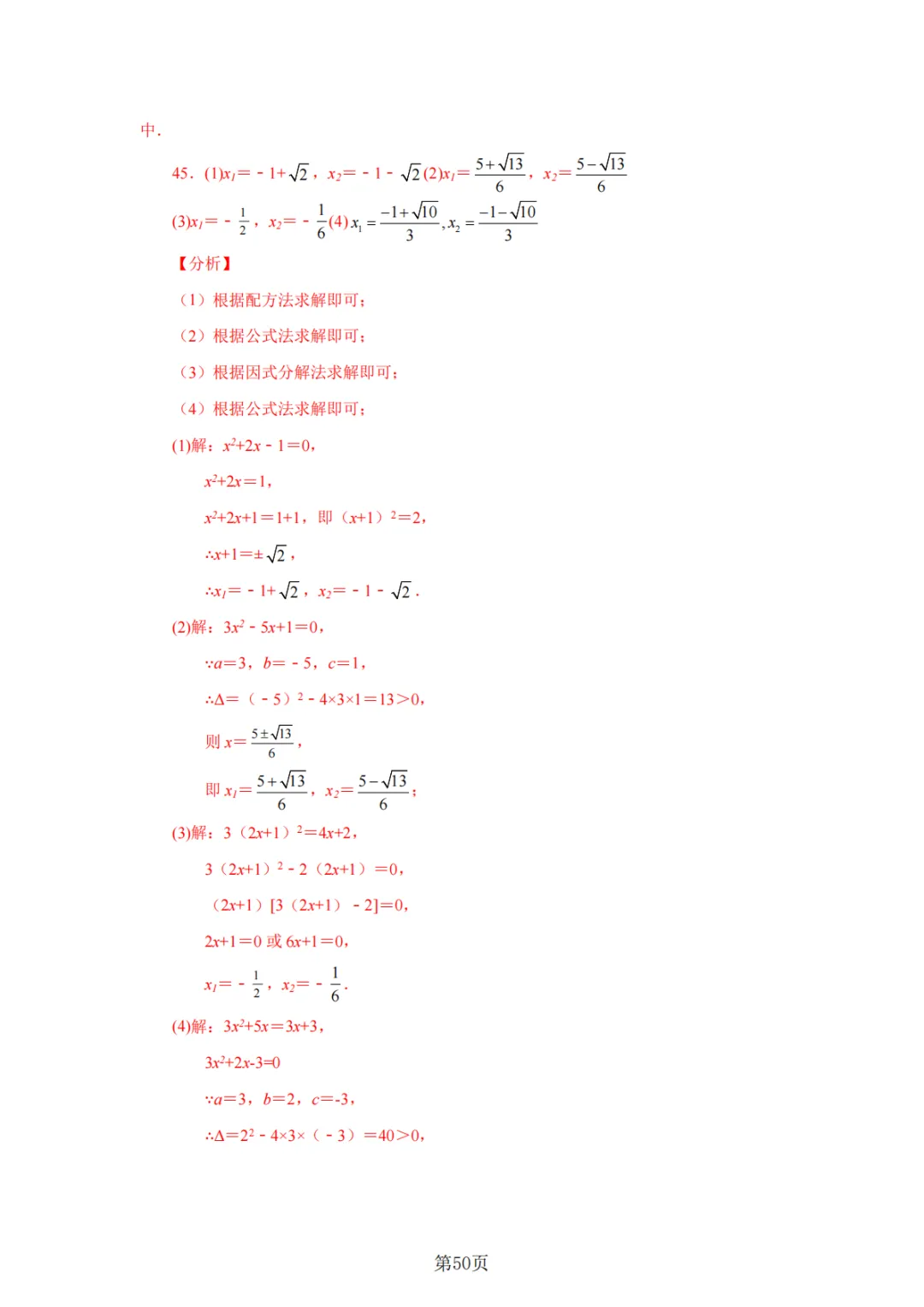 2026年中考数学总复习计算专项——解一元二次方程100题 第51张