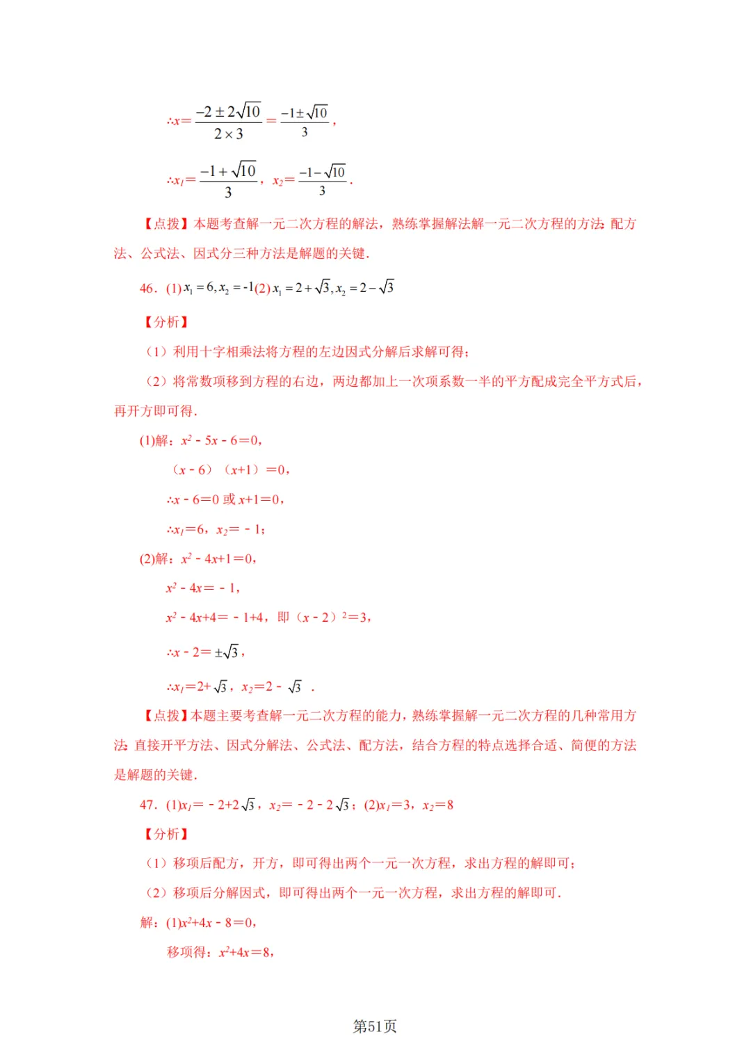 2026年中考数学总复习计算专项——解一元二次方程100题 第52张