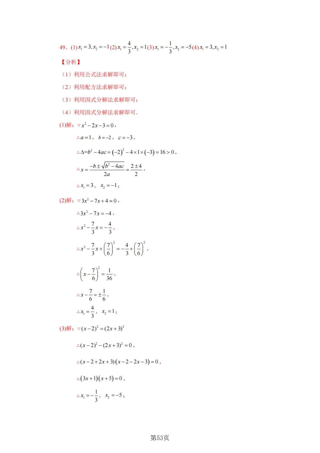 2026年中考数学总复习计算专项——解一元二次方程100题 第54张