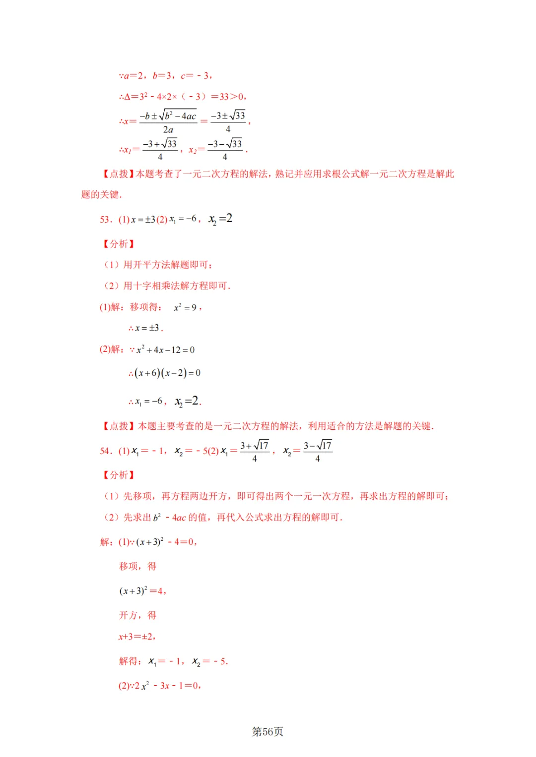 2026年中考数学总复习计算专项——解一元二次方程100题 第57张