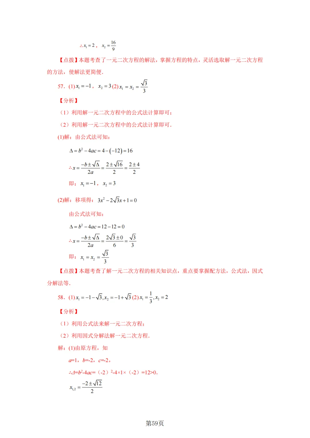 2026年中考数学总复习计算专项——解一元二次方程100题 第60张