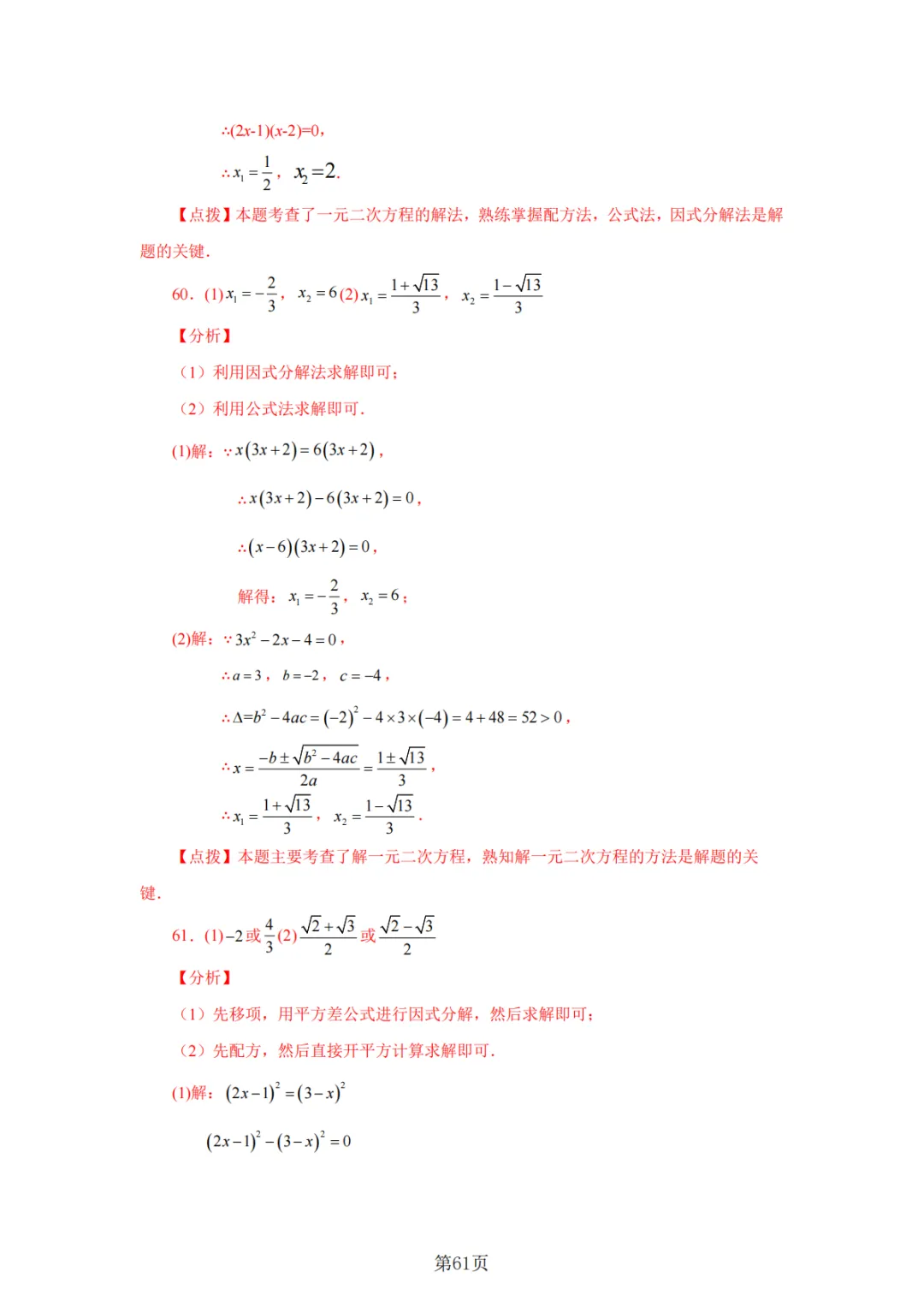 2026年中考数学总复习计算专项——解一元二次方程100题 第62张
