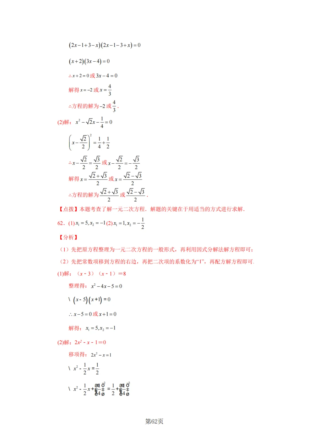 2026年中考数学总复习计算专项——解一元二次方程100题 第63张