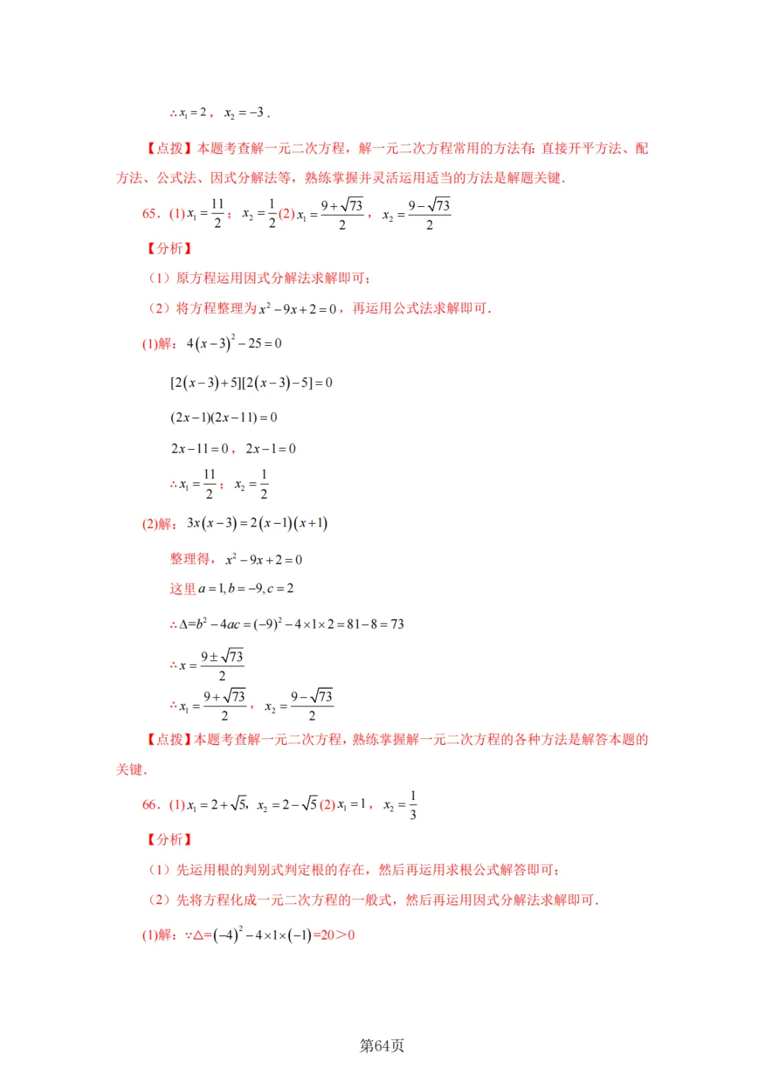 2026年中考数学总复习计算专项——解一元二次方程100题 第65张