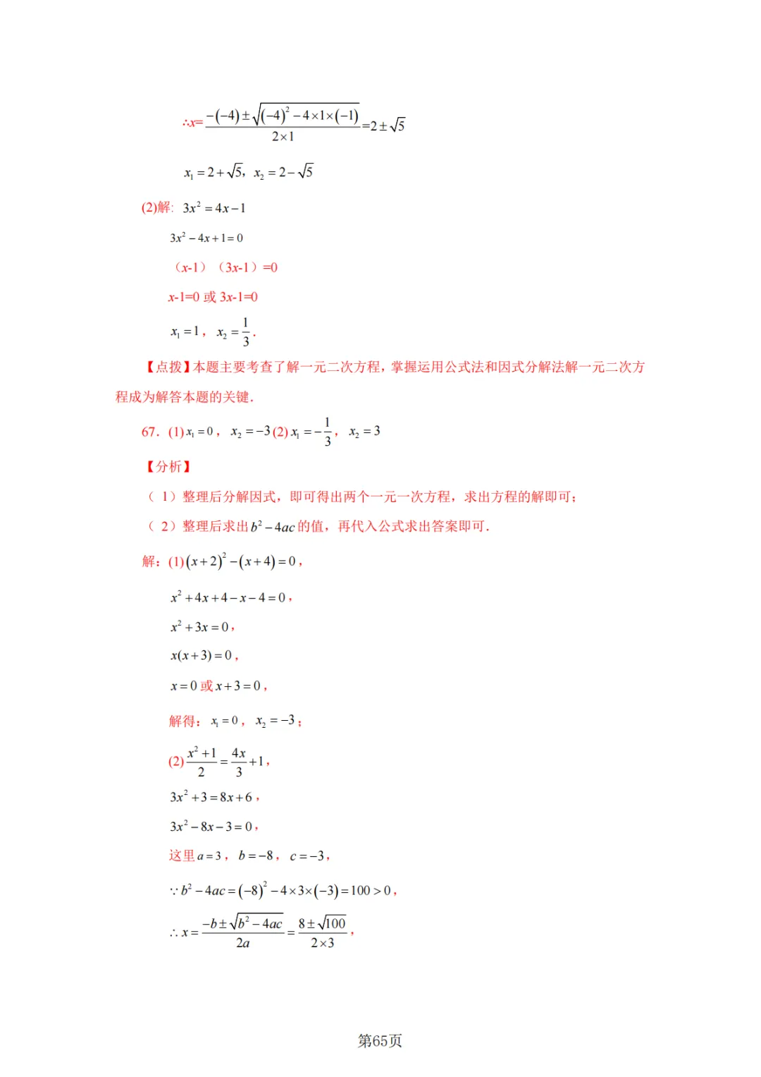 2026年中考数学总复习计算专项——解一元二次方程100题 第66张