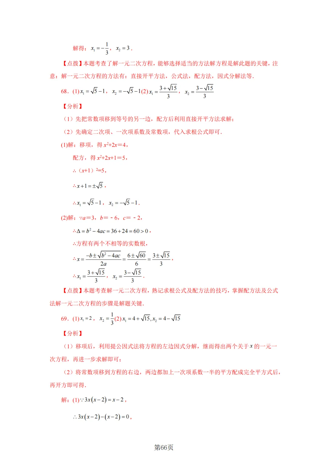 2026年中考数学总复习计算专项——解一元二次方程100题 第67张