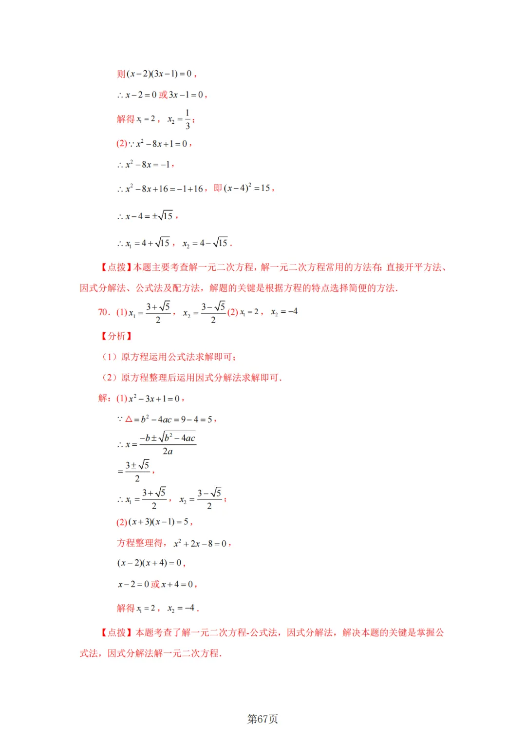 2026年中考数学总复习计算专项——解一元二次方程100题 第68张