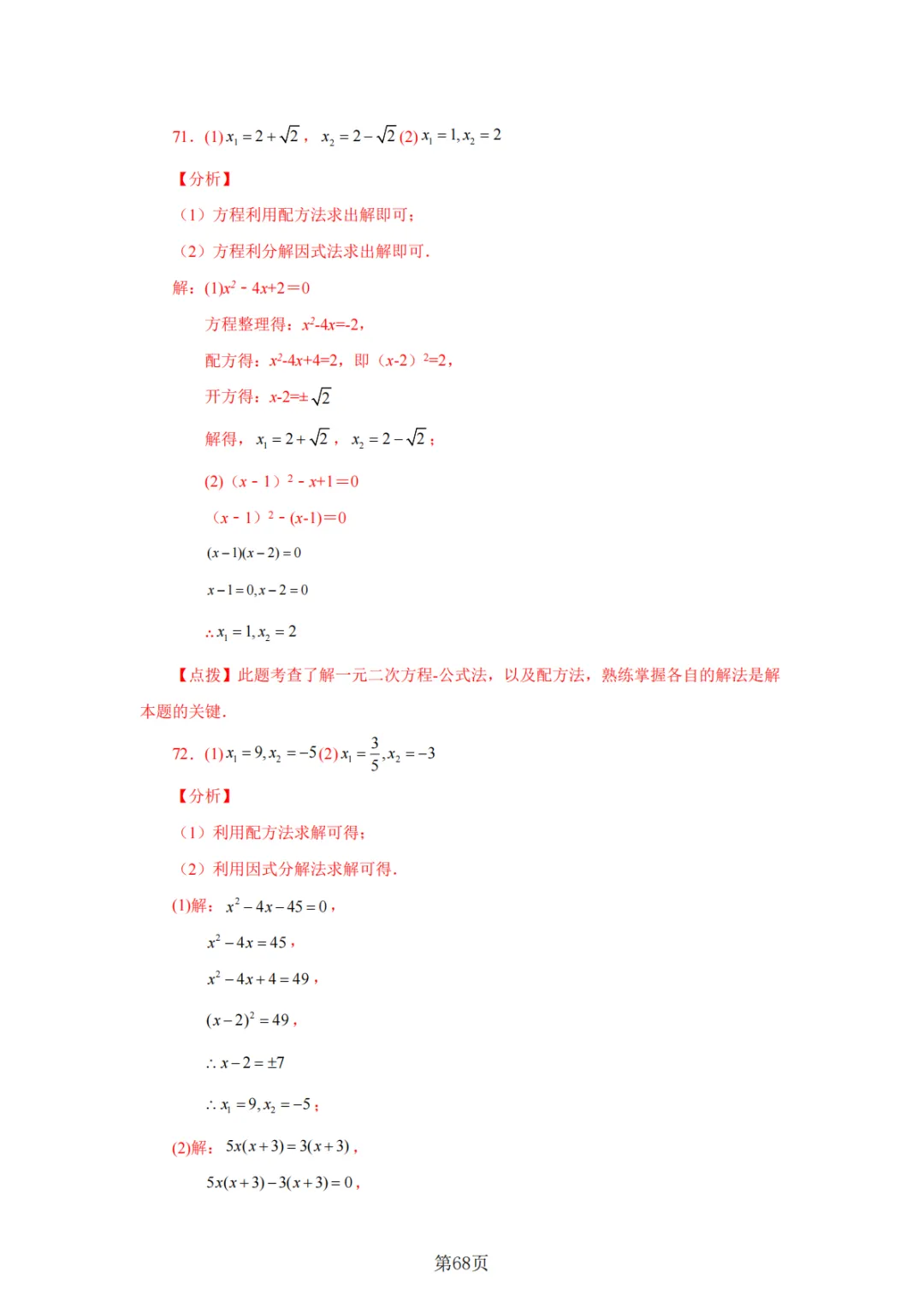 2026年中考数学总复习计算专项——解一元二次方程100题 第69张