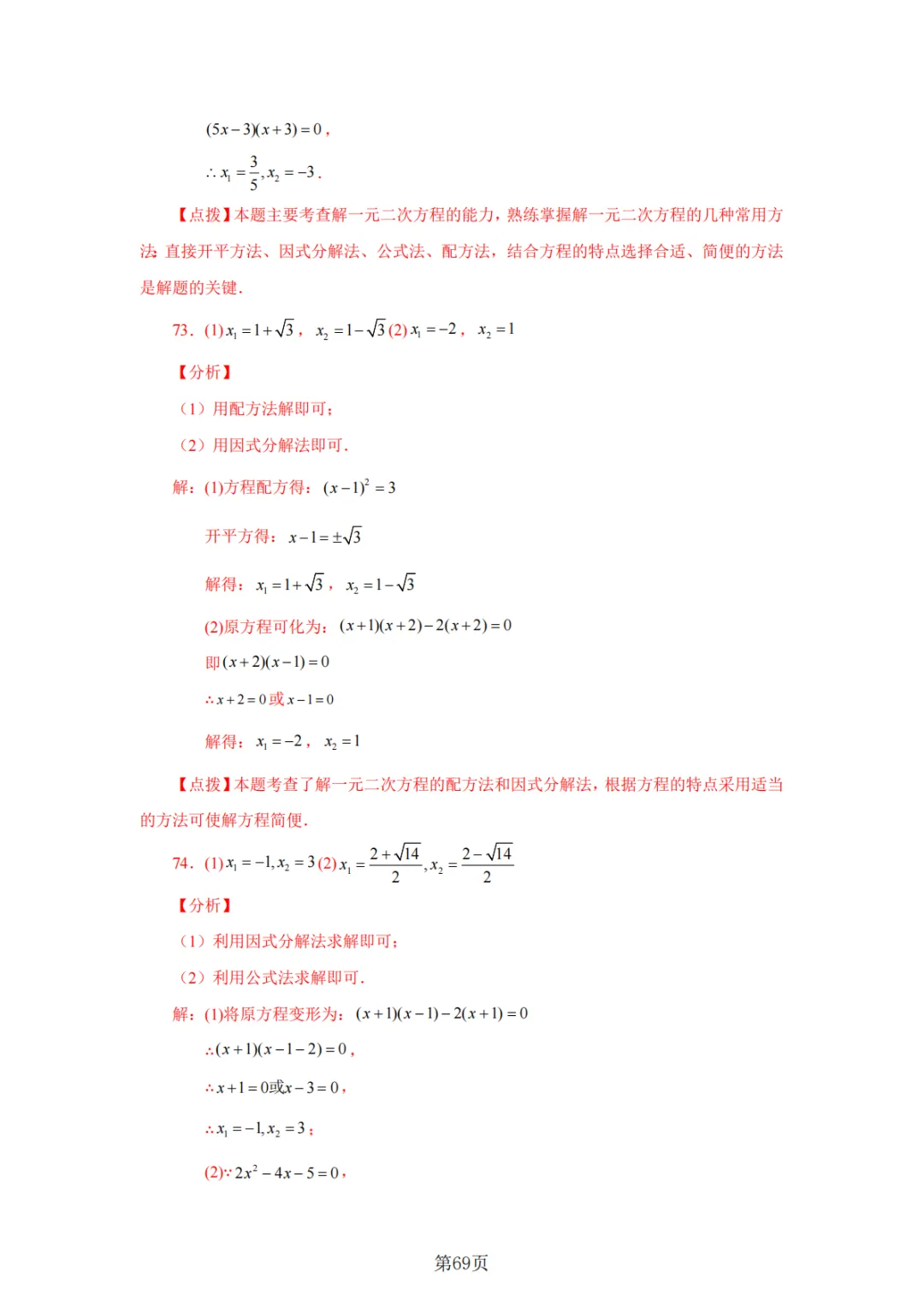 2026年中考数学总复习计算专项——解一元二次方程100题 第70张